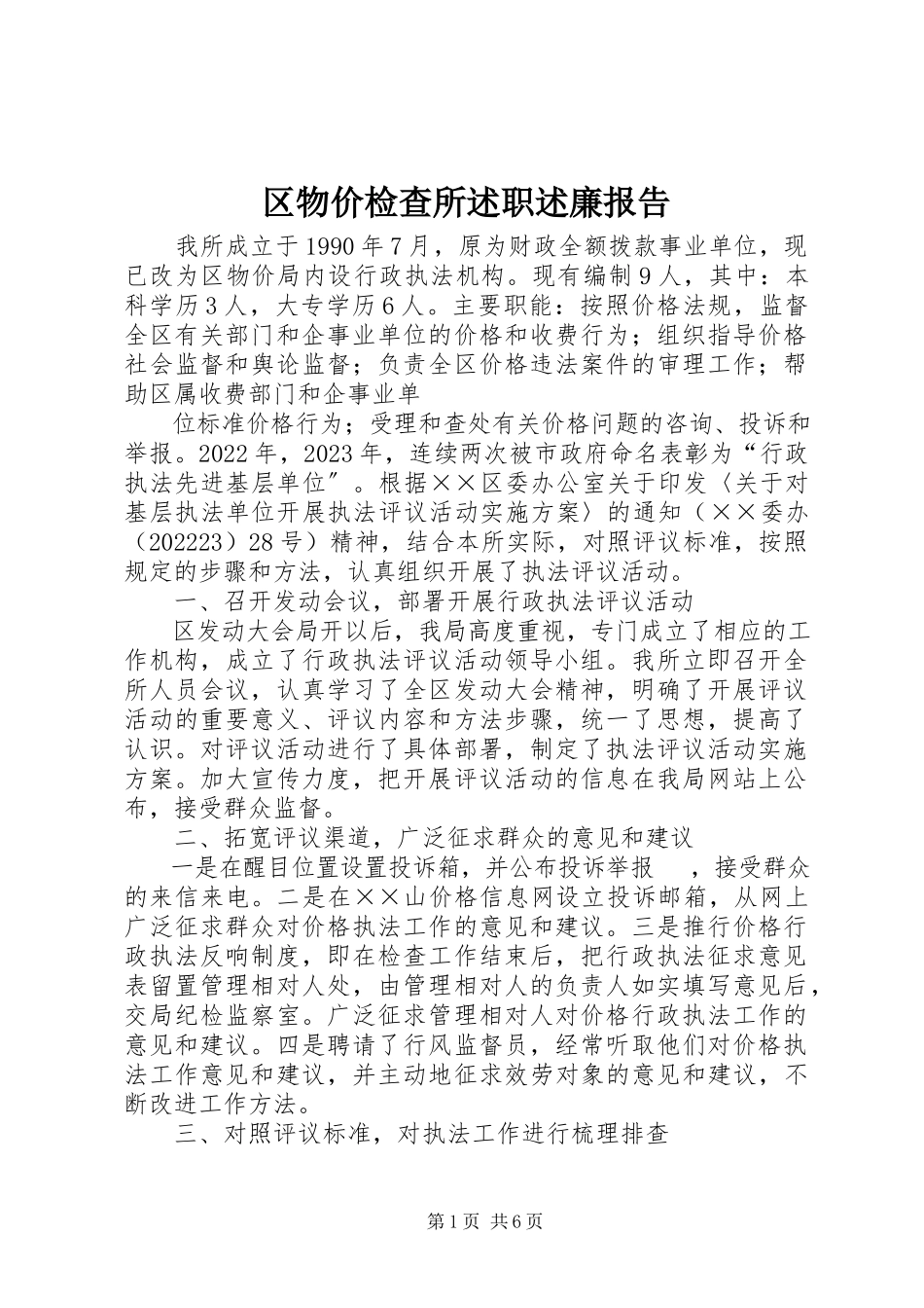 2023年区物价检查所述职述廉报告.docx_第1页