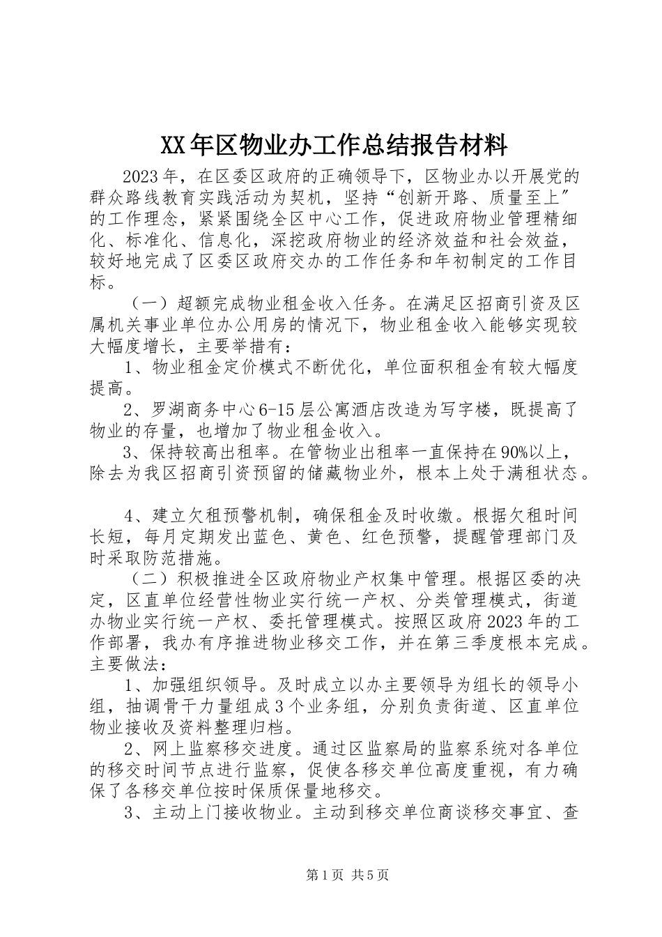 2023年区物业办工作总结报告材料.docx_第1页