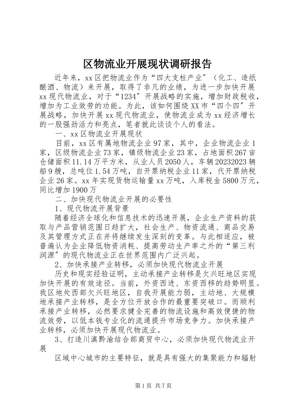2023年区物流业发展现状调研报告.docx_第1页