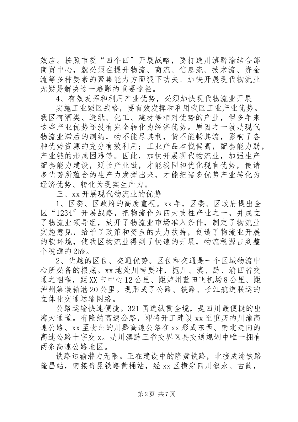 2023年区物流业发展现状调研报告.docx_第2页