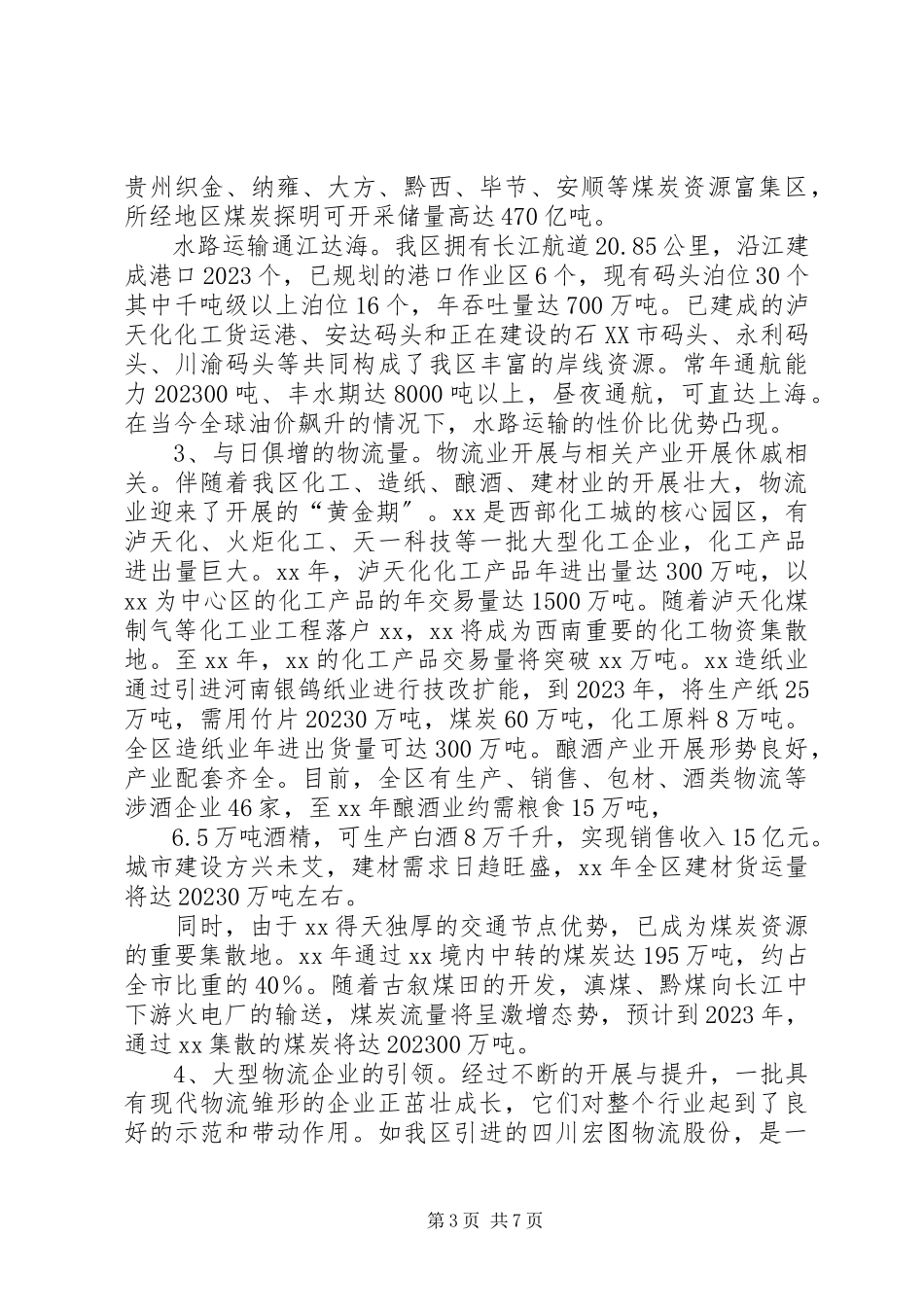 2023年区物流业发展现状调研报告.docx_第3页