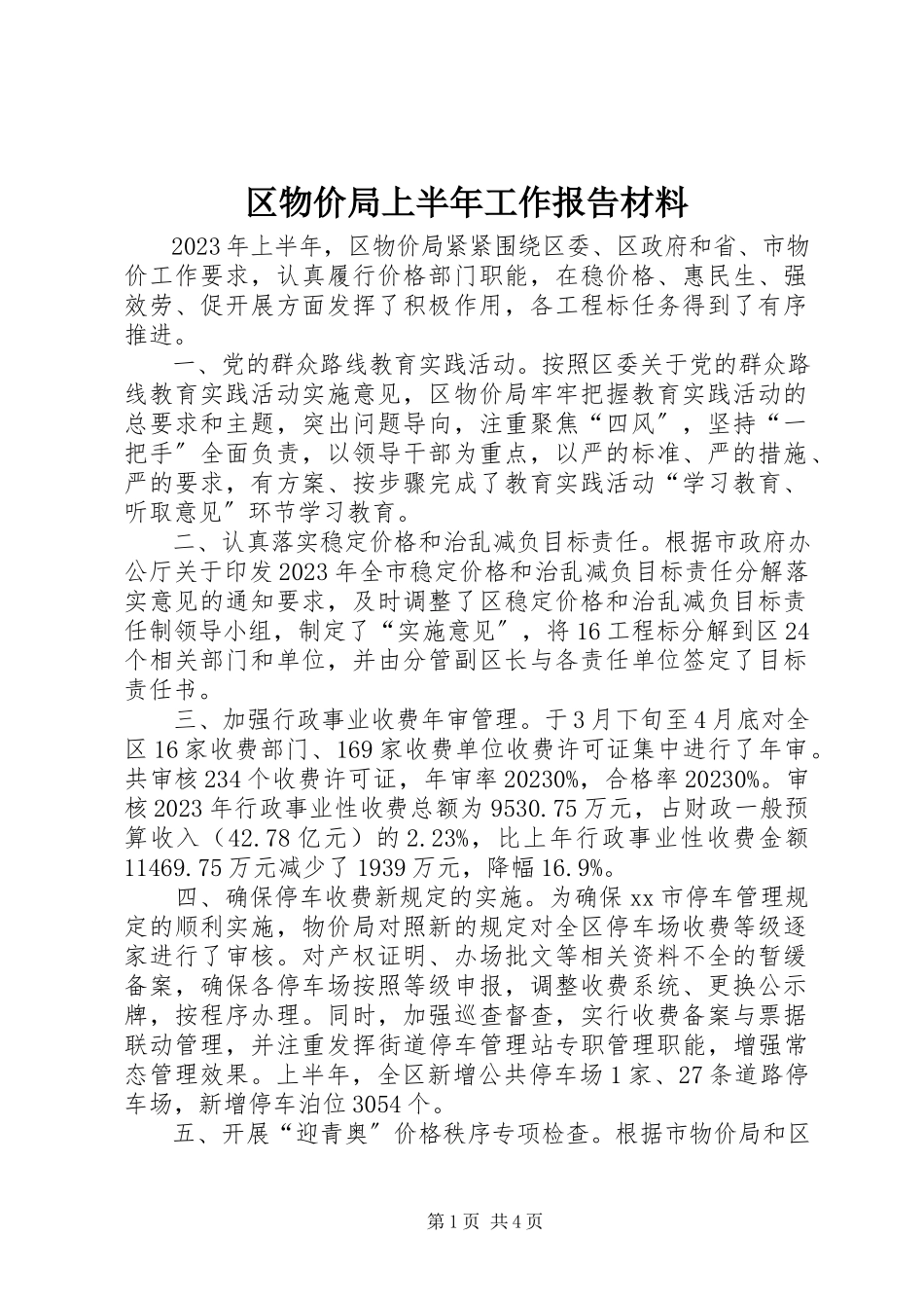 2023年区物价局上半年工作报告材料.docx_第1页