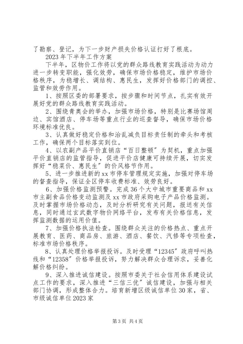 2023年区物价局上半年工作报告材料.docx_第3页