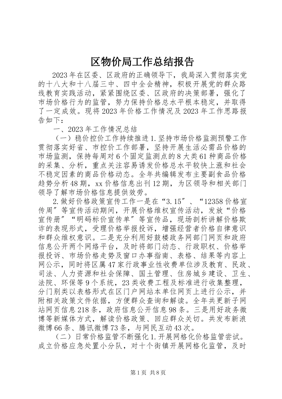 2023年区物价局工作总结报告.docx_第1页