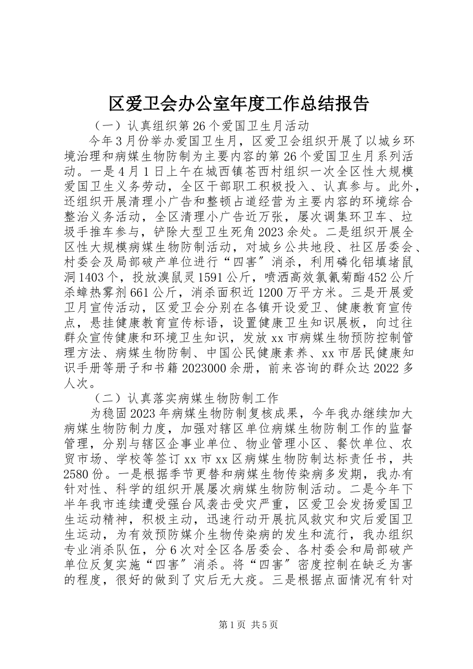 2023年区爱卫会办公室年度工作总结报告.docx_第1页
