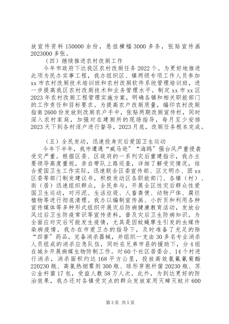 2023年区爱卫会办公室年度工作总结报告.docx_第3页