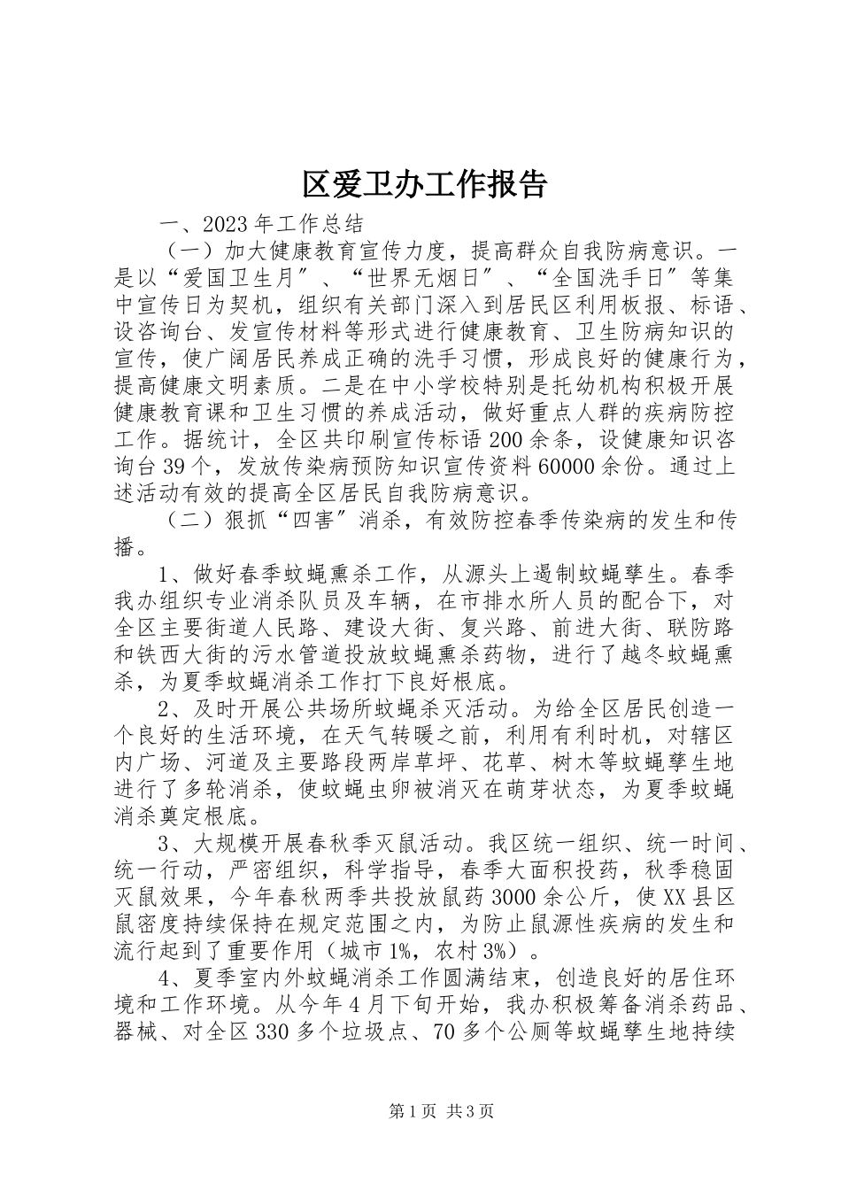 2023年区爱卫办工作报告.docx_第1页