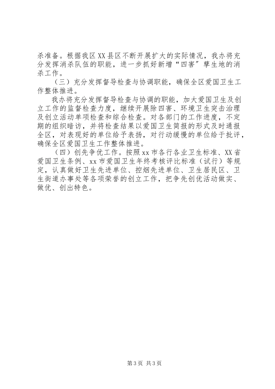 2023年区爱卫办工作报告.docx_第3页