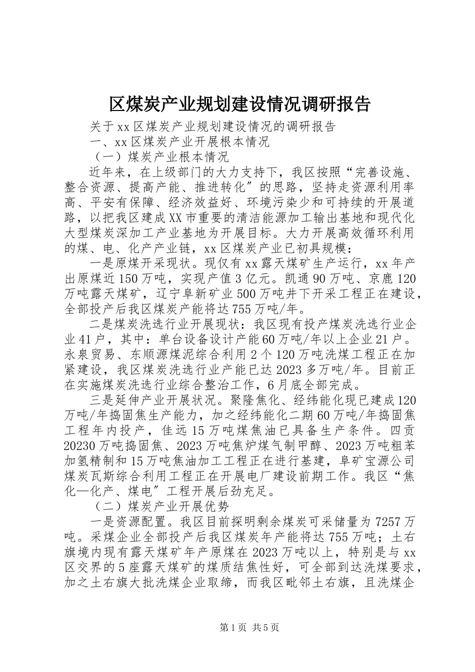 2023年区煤炭产业规划建设情况调研报告.docx_第1页