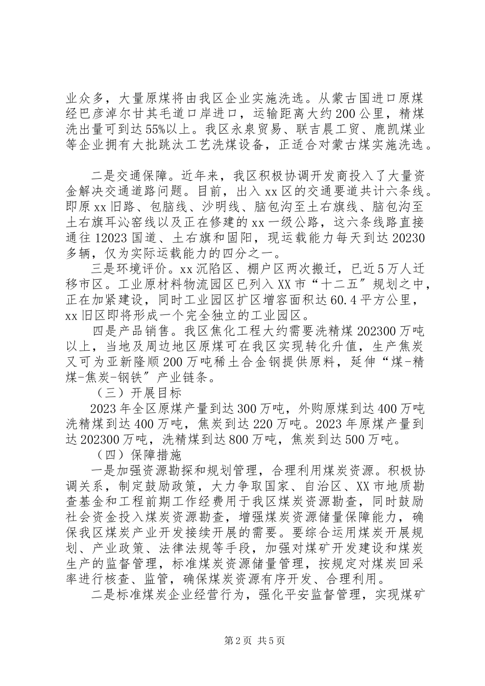 2023年区煤炭产业规划建设情况调研报告.docx_第2页