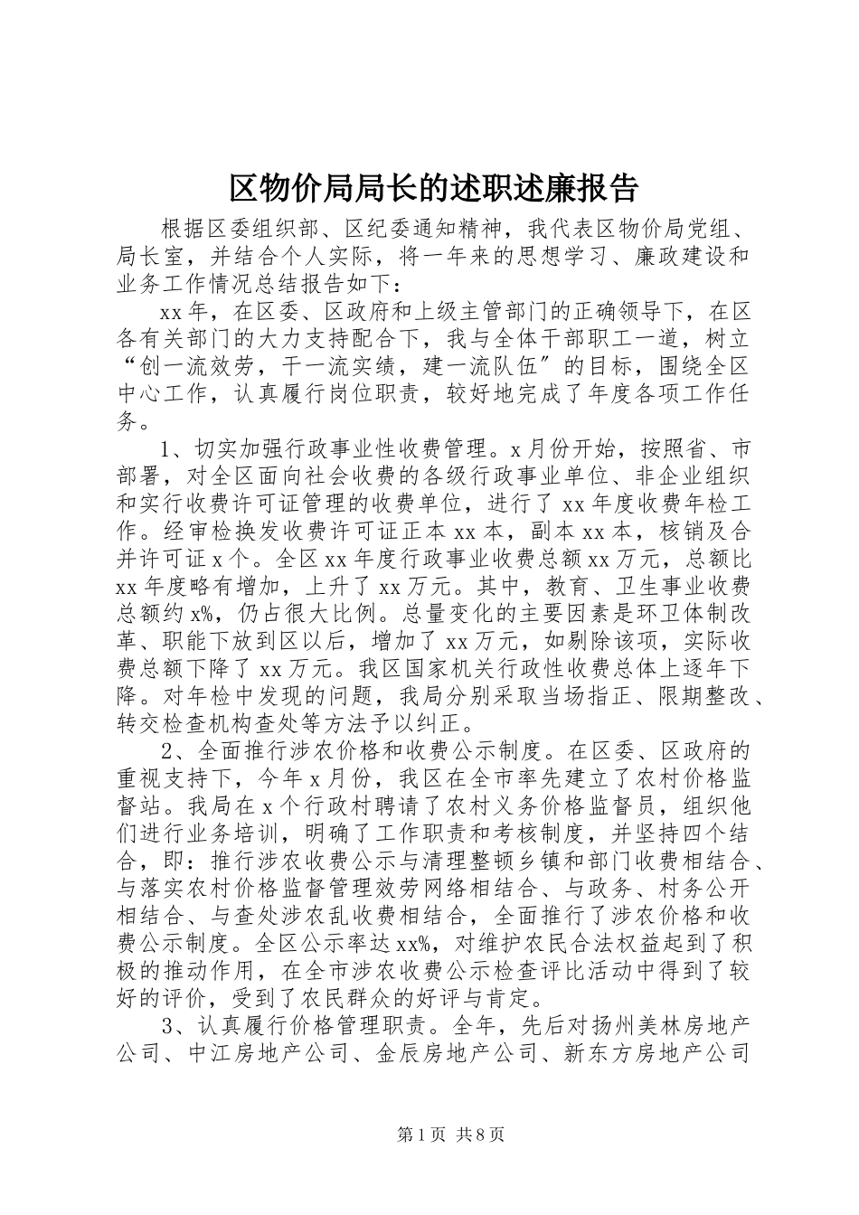 2023年区物价局局长的述职述廉报告.docx_第1页