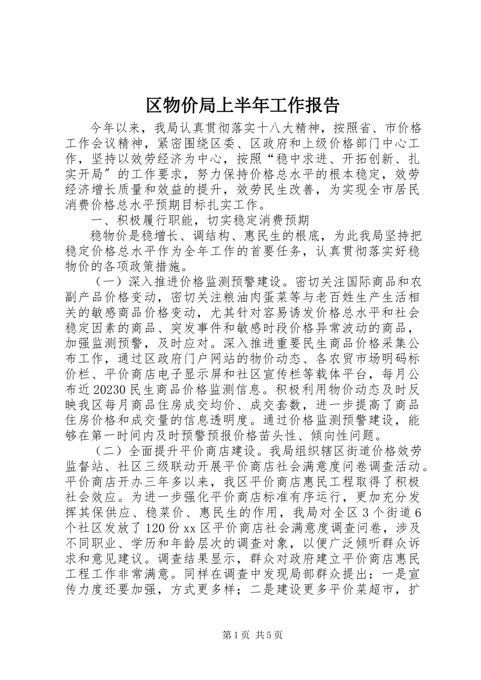 2023年区物价局上半年工作报告.docx_第1页