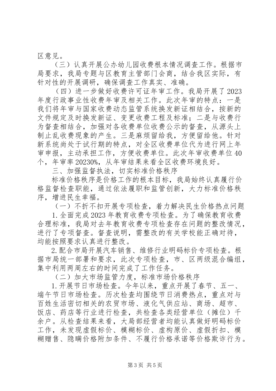 2023年区物价局上半年工作报告.docx_第3页