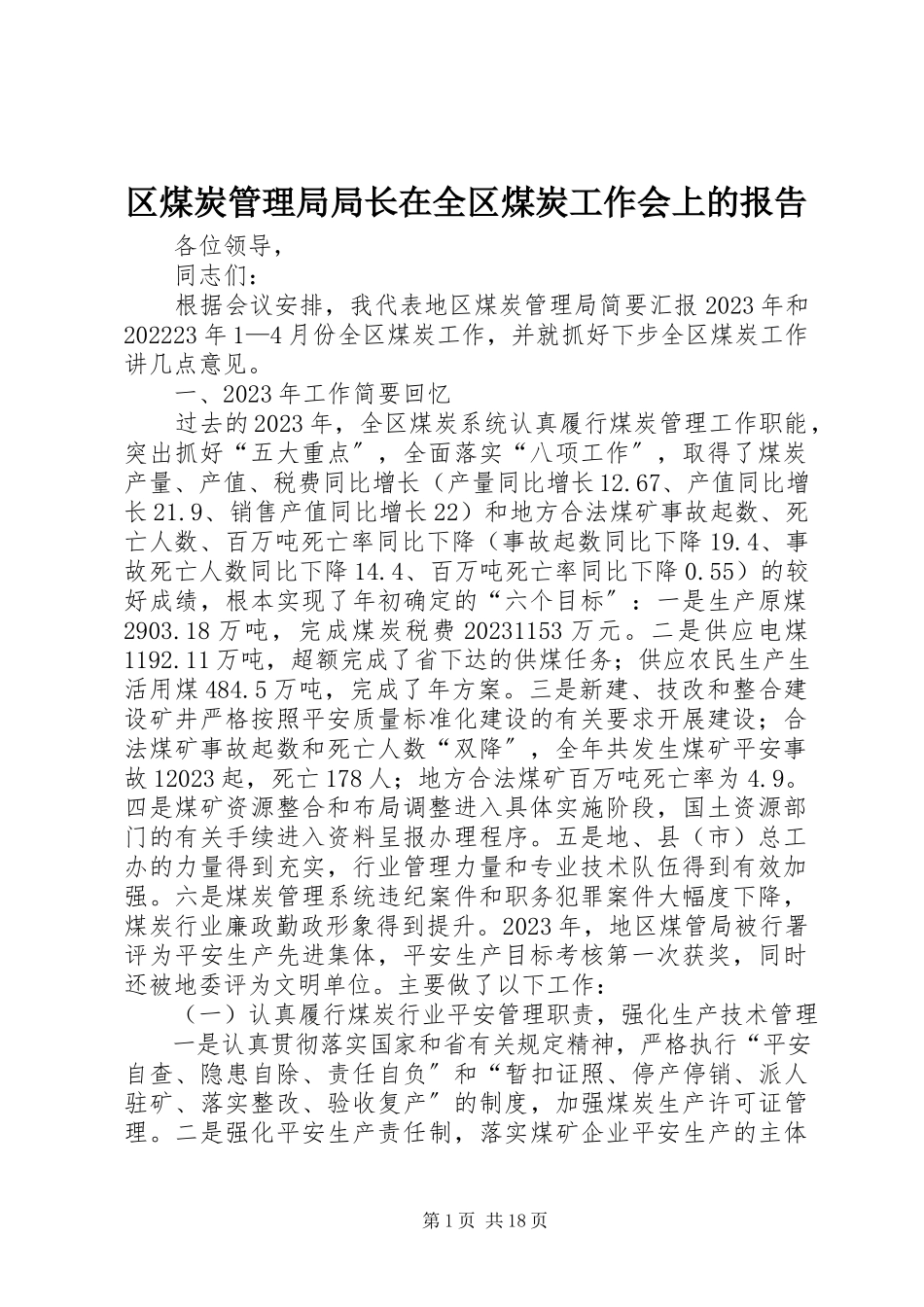 2023年区煤炭管理局局长在全区煤炭工作会上的报告.docx_第1页