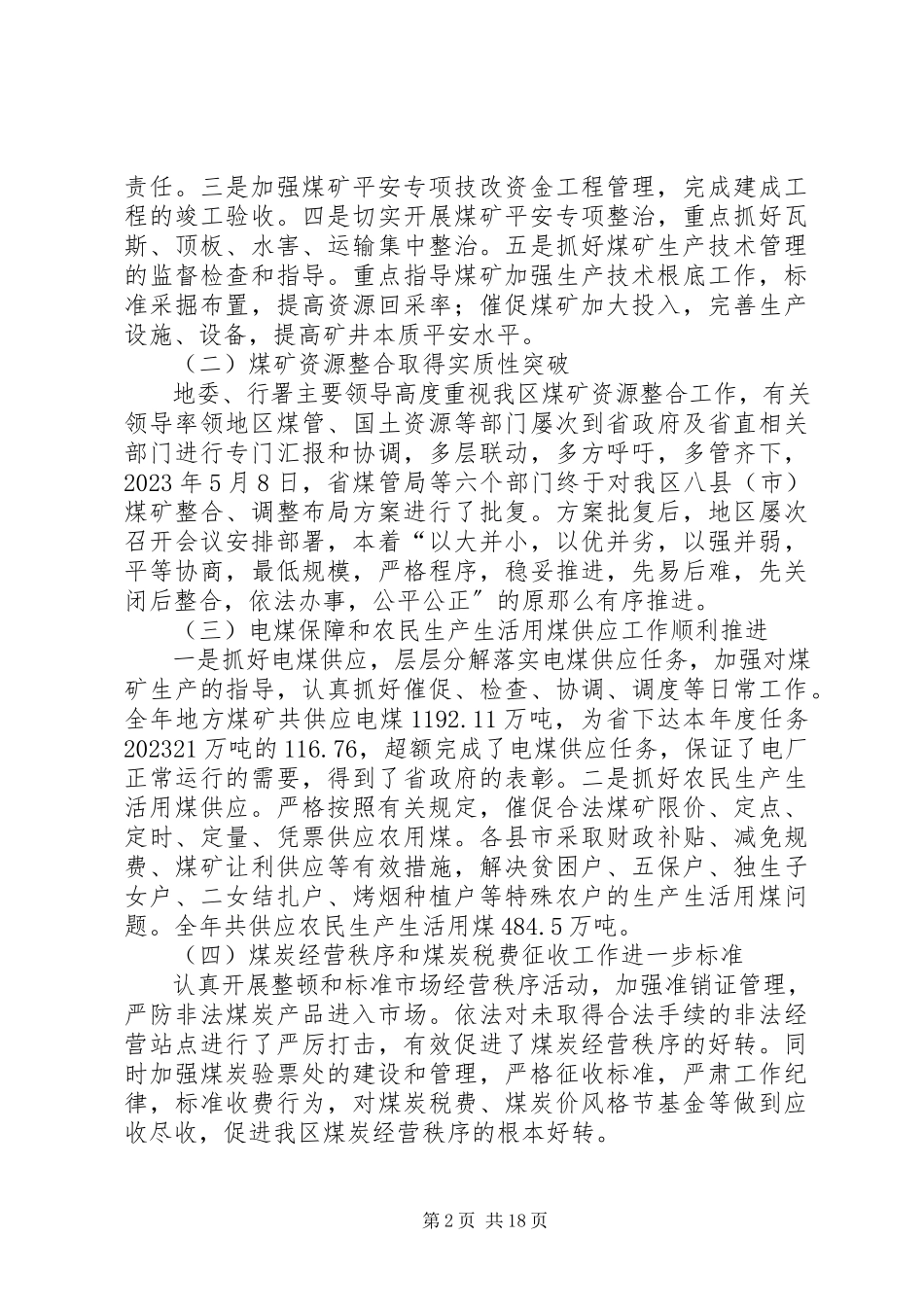 2023年区煤炭管理局局长在全区煤炭工作会上的报告.docx_第2页