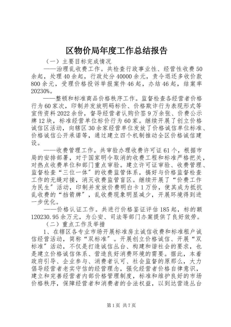 2023年区物价局年度工作总结报告.docx_第1页