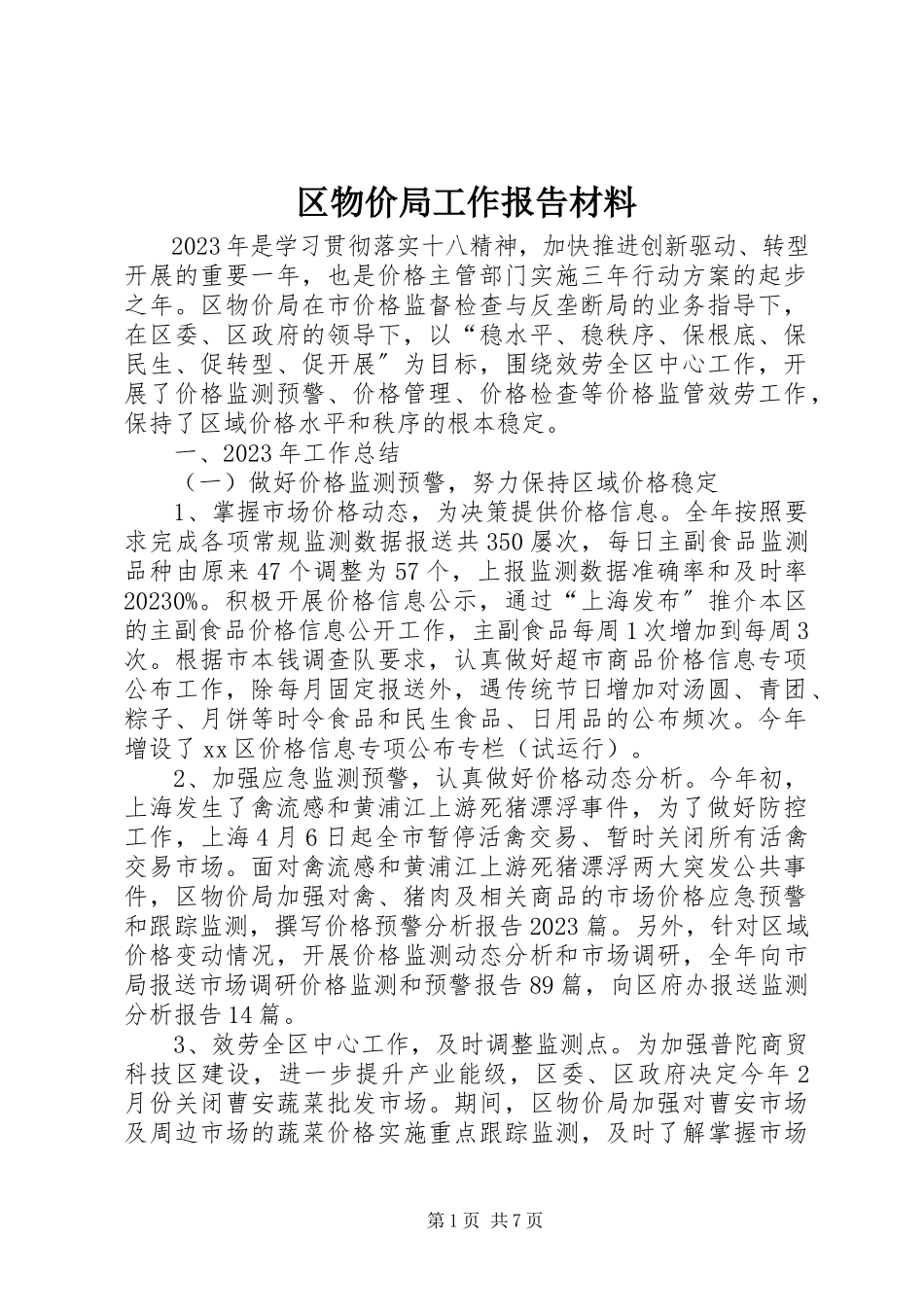2023年区物价局工作报告材料.docx_第1页