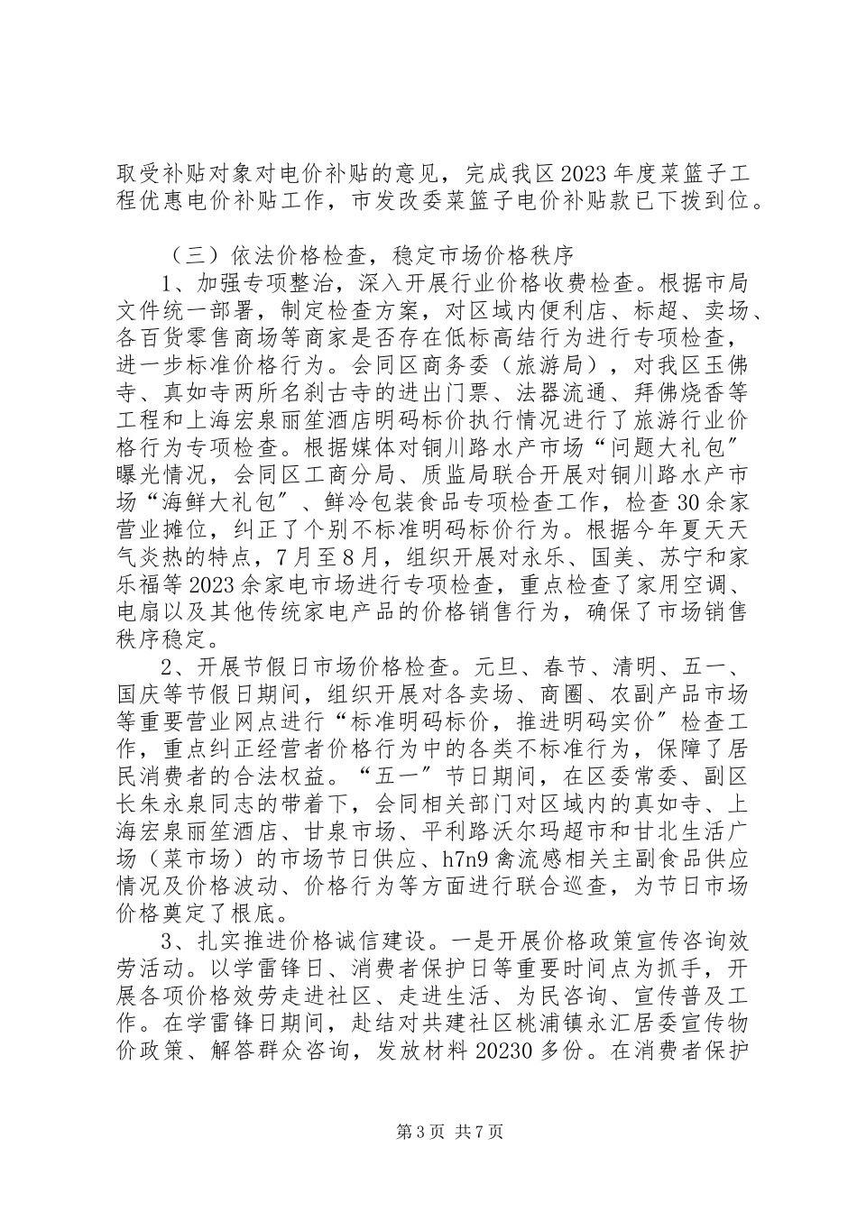 2023年区物价局工作报告材料.docx_第3页