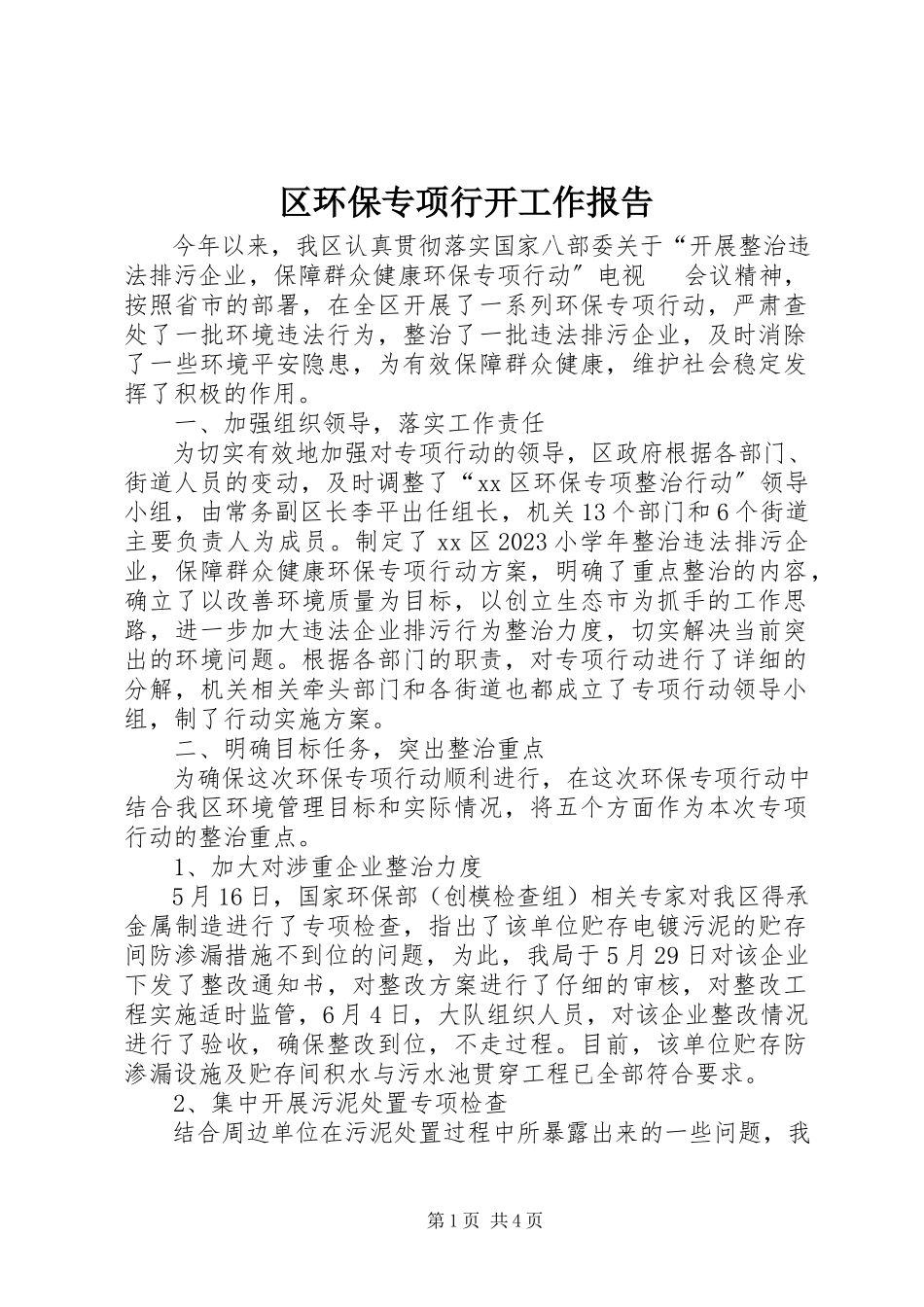 2023年区环保专项行动工作报告.docx_第1页