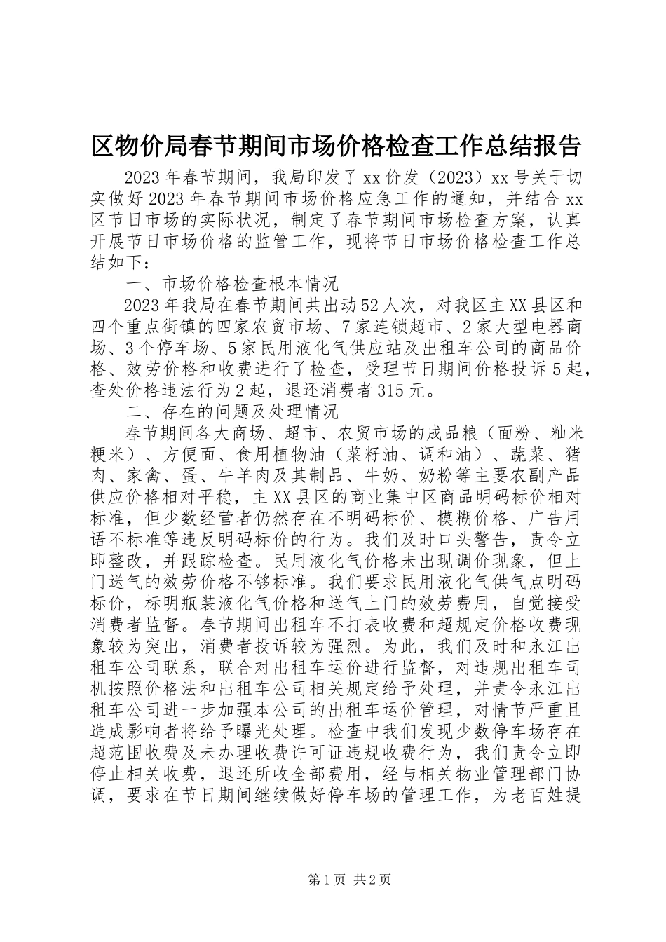 2023年区物价局春节期间市场价格检查工作总结报告.docx_第1页