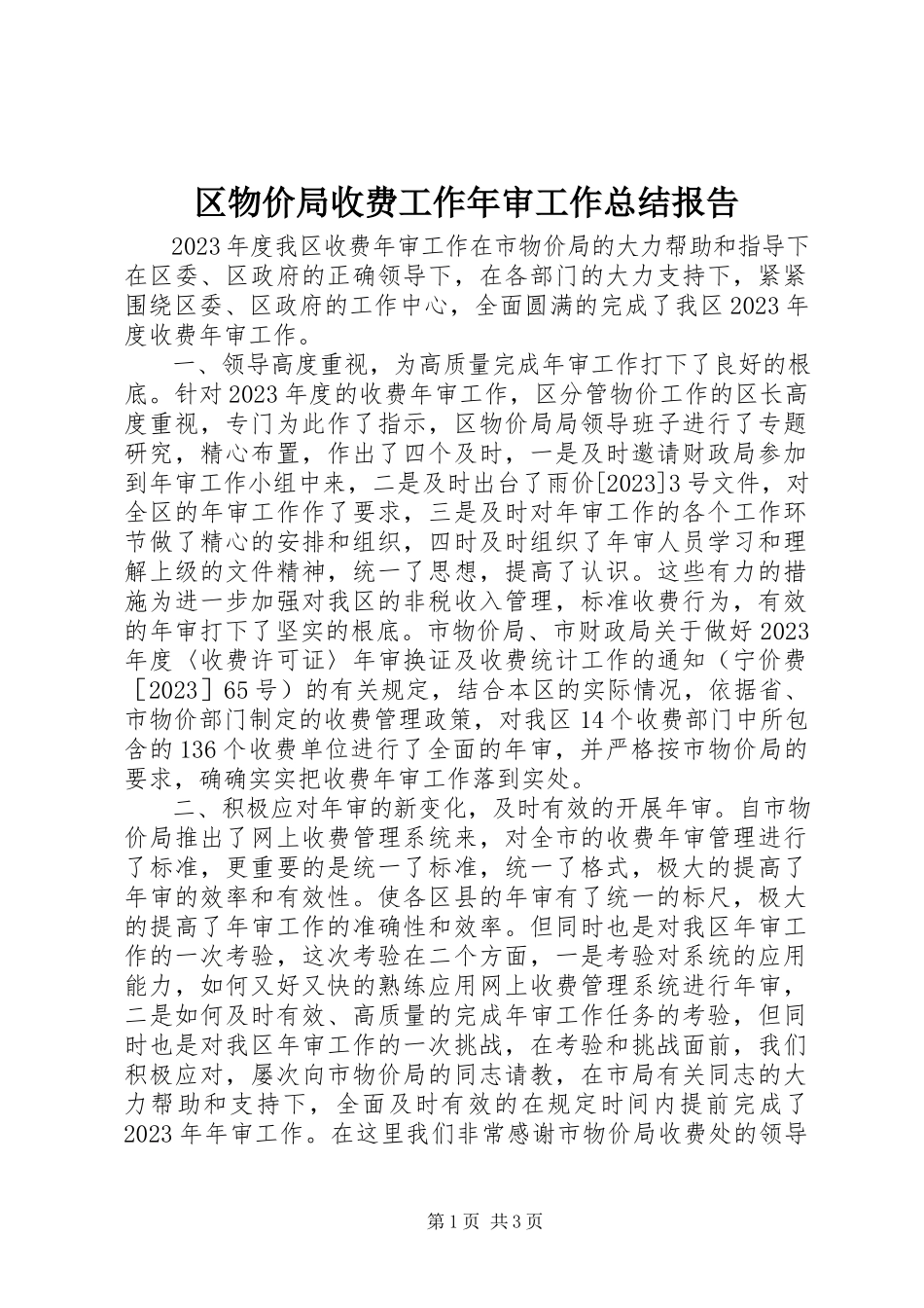 2023年区物价局收费工作年审工作总结报告.docx_第1页