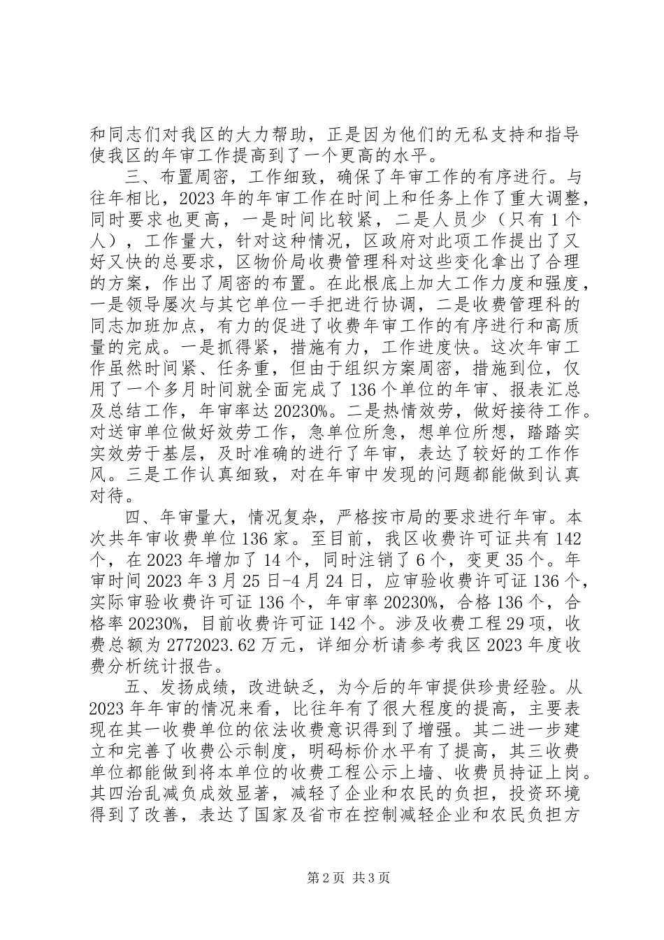 2023年区物价局收费工作年审工作总结报告.docx_第2页