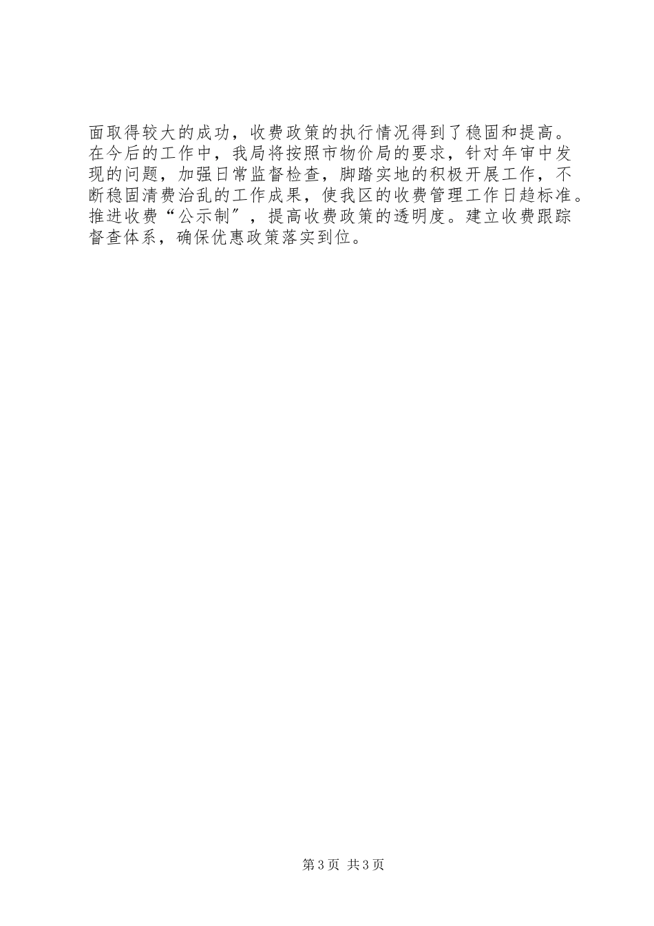 2023年区物价局收费工作年审工作总结报告.docx_第3页