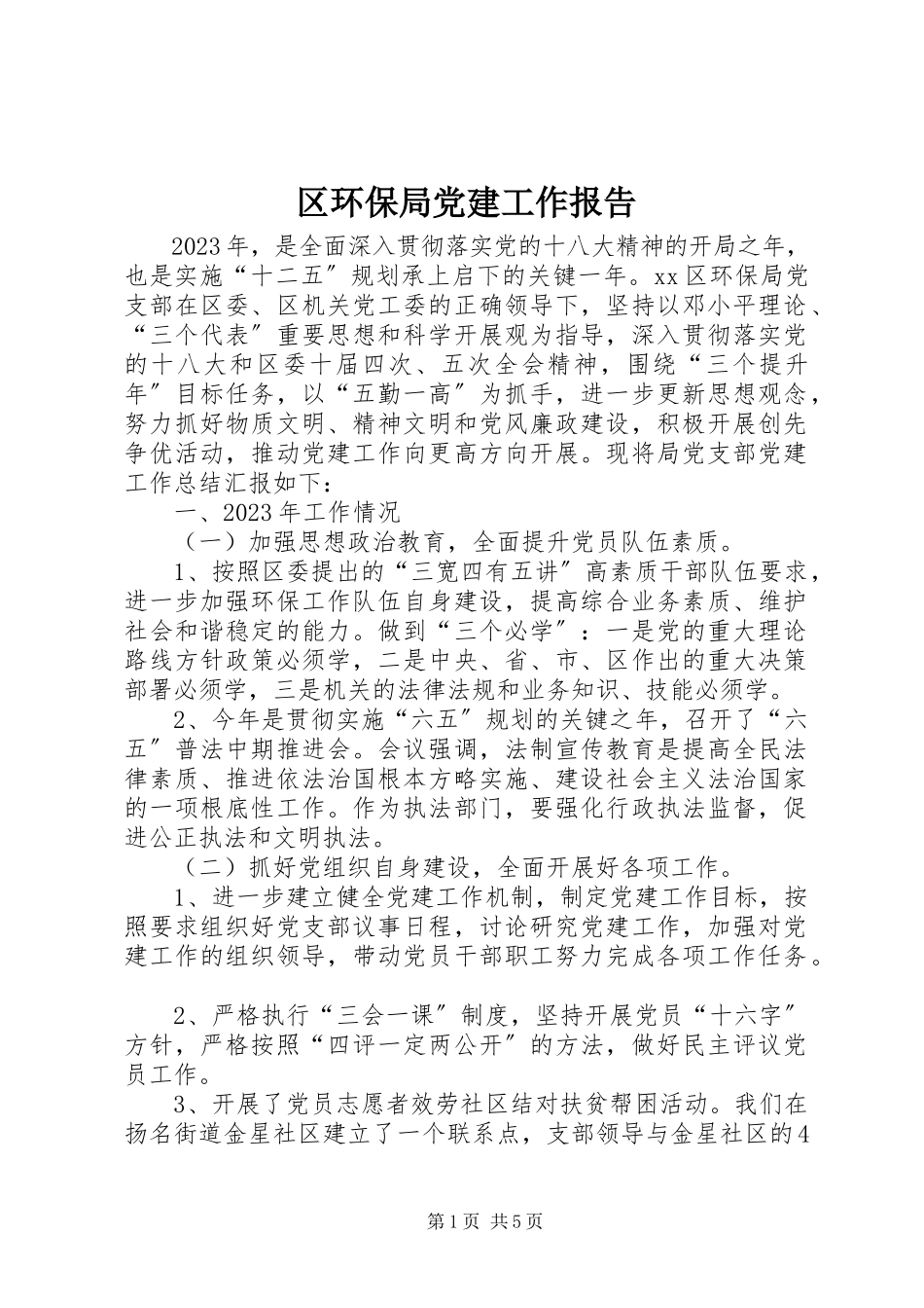 2023年区环保局党建工作报告.docx_第1页