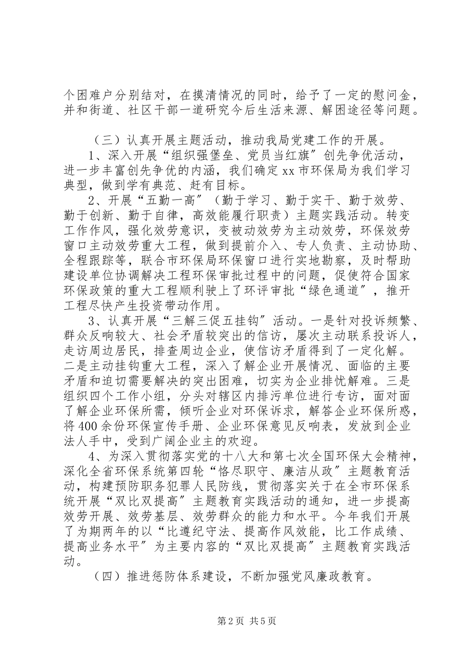 2023年区环保局党建工作报告.docx_第2页