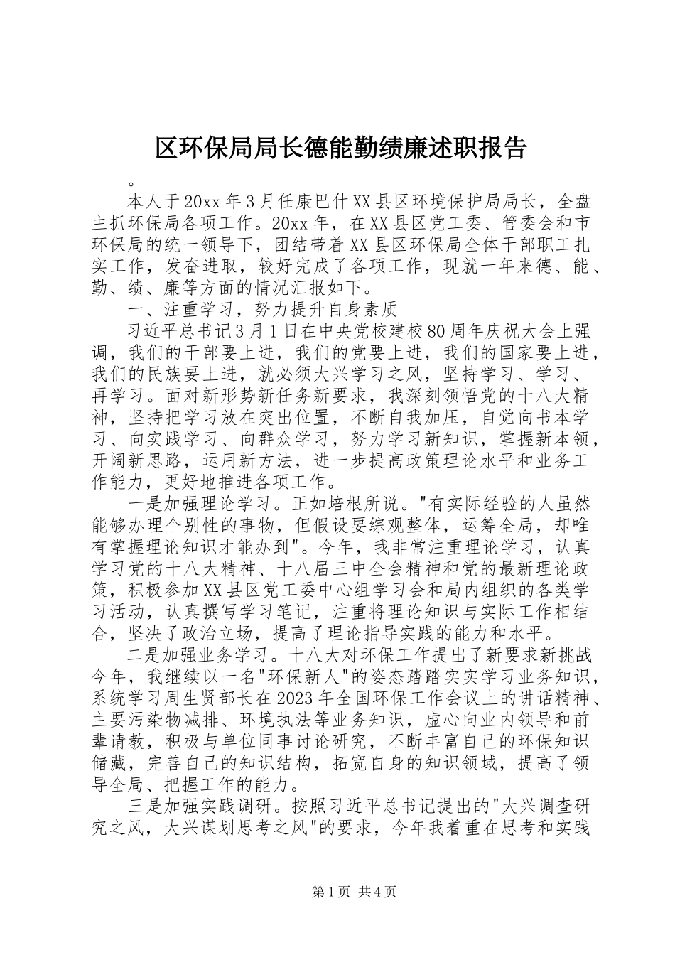 2023年区环保局局长德能勤绩廉述职报告.docx_第1页