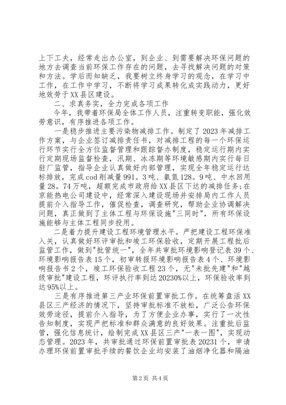 2023年区环保局局长德能勤绩廉述职报告.docx_第2页