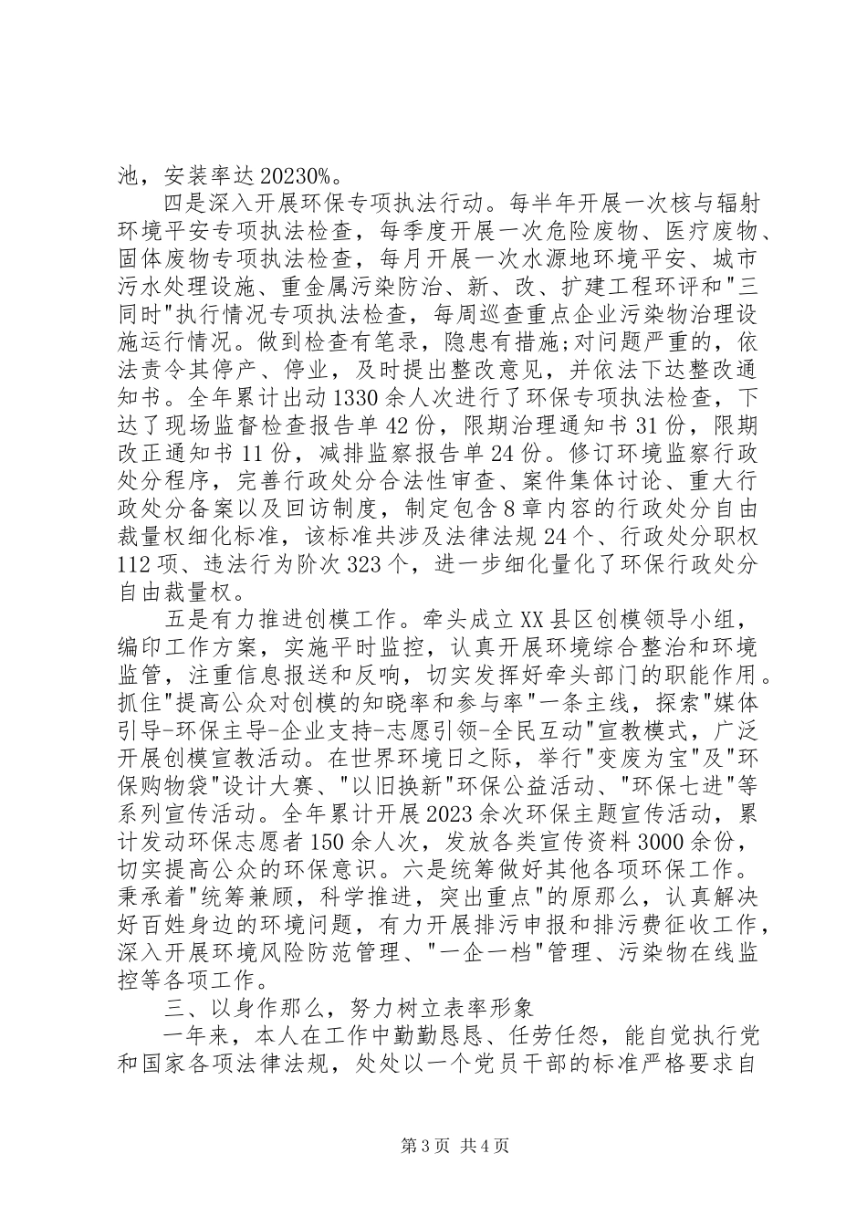 2023年区环保局局长德能勤绩廉述职报告.docx_第3页