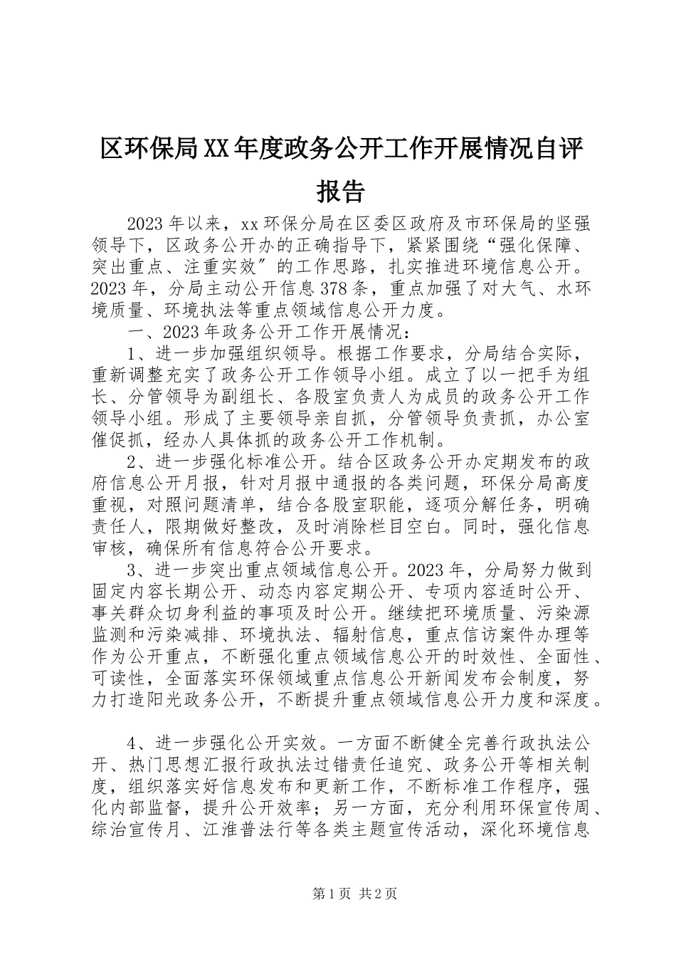 2023年区环保局度政务公开工作开展情况自评报告.docx_第1页