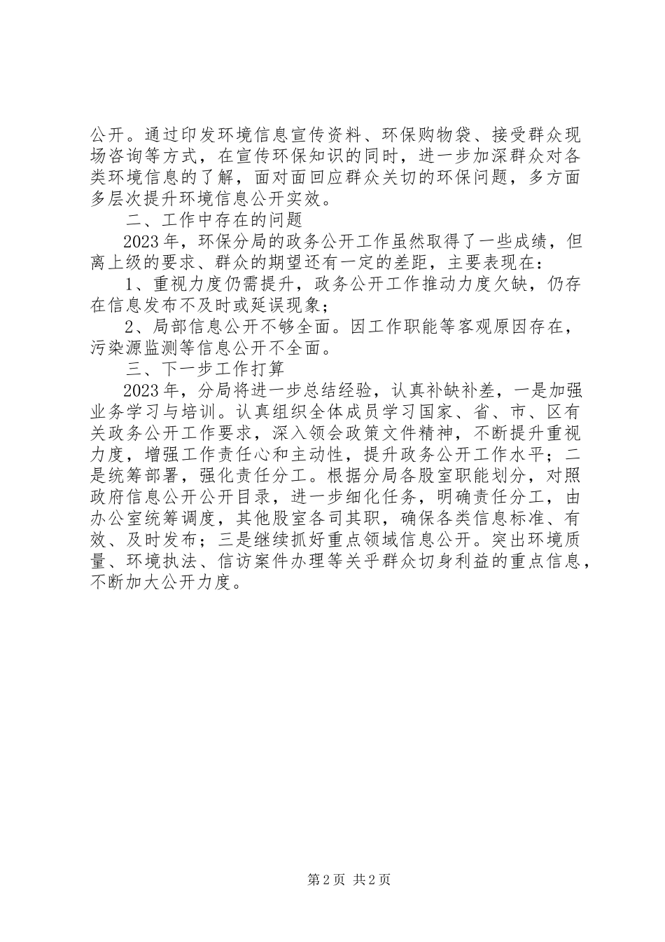 2023年区环保局度政务公开工作开展情况自评报告.docx_第2页