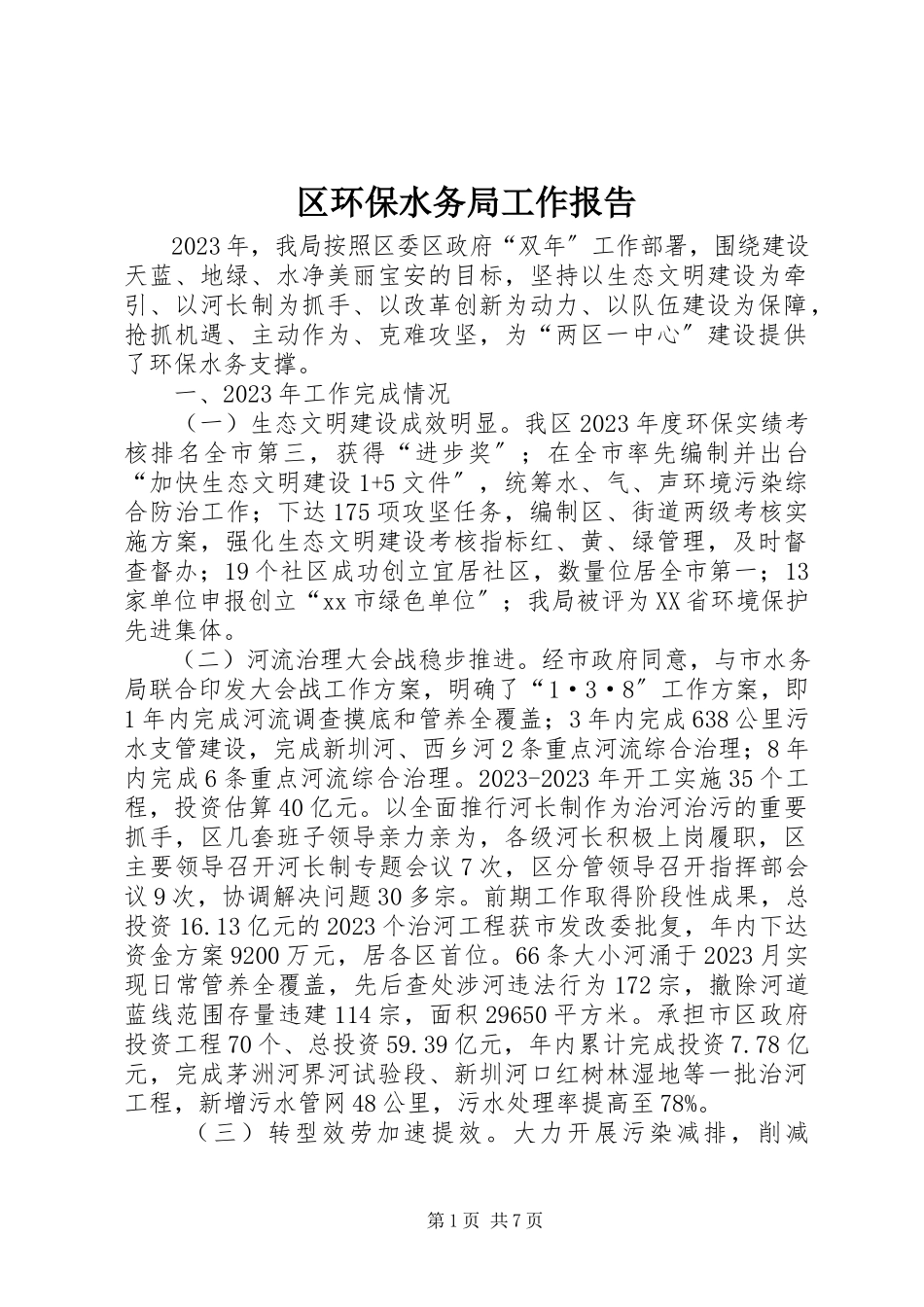 2023年区环保水务局工作报告.docx_第1页