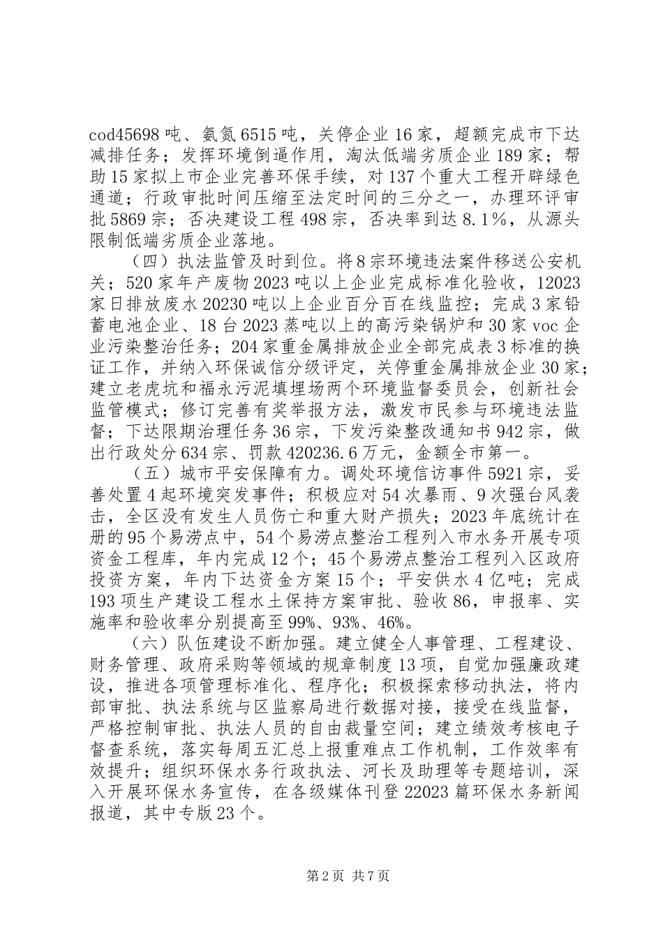2023年区环保水务局工作报告.docx_第2页
