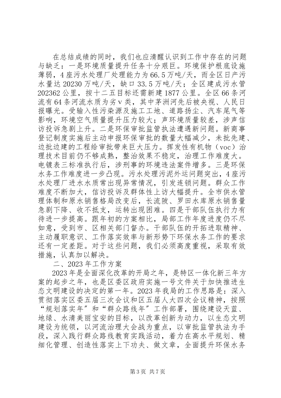 2023年区环保水务局工作报告.docx_第3页