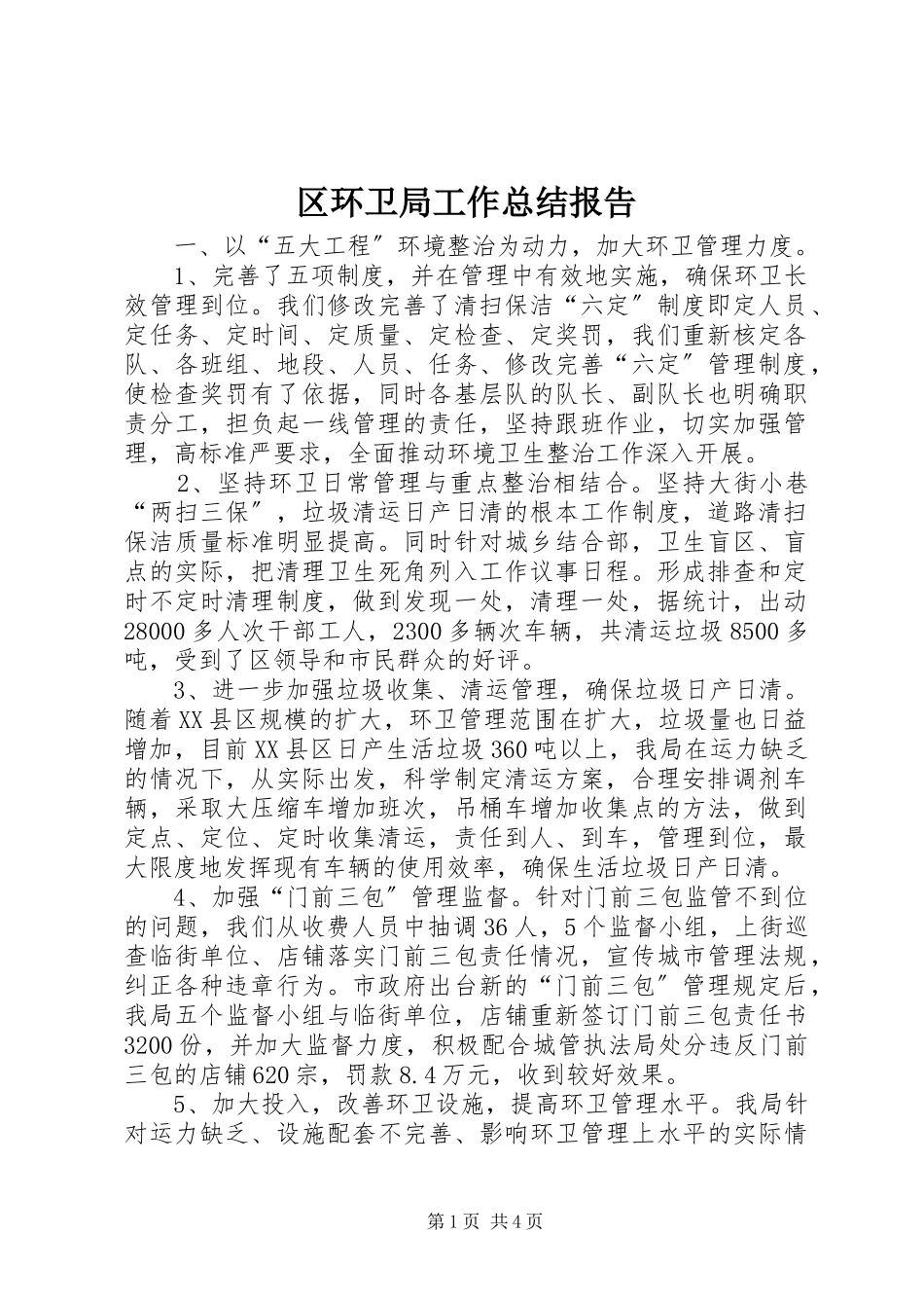 2023年区环卫局工作总结报告.docx_第1页