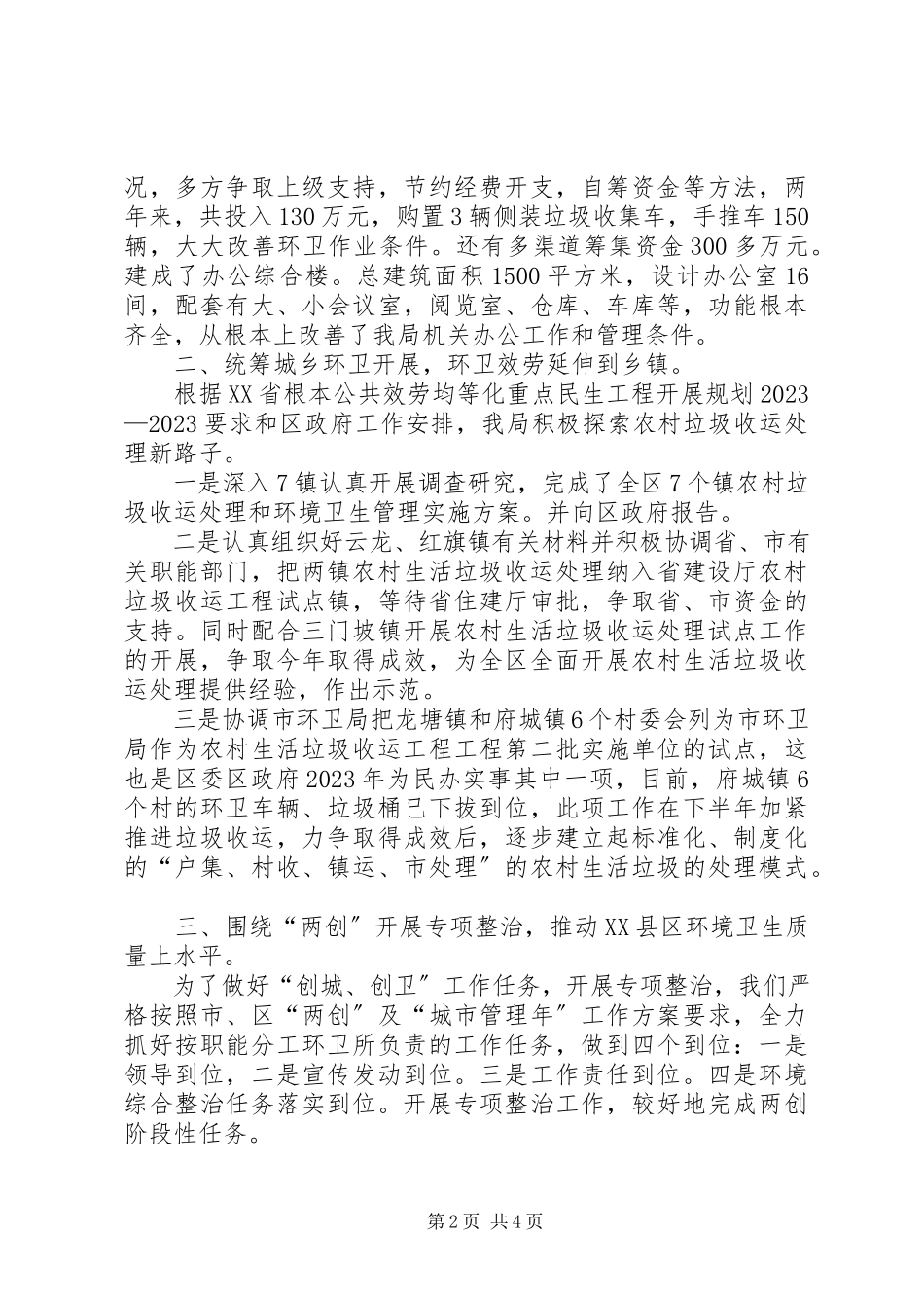 2023年区环卫局工作总结报告.docx_第2页