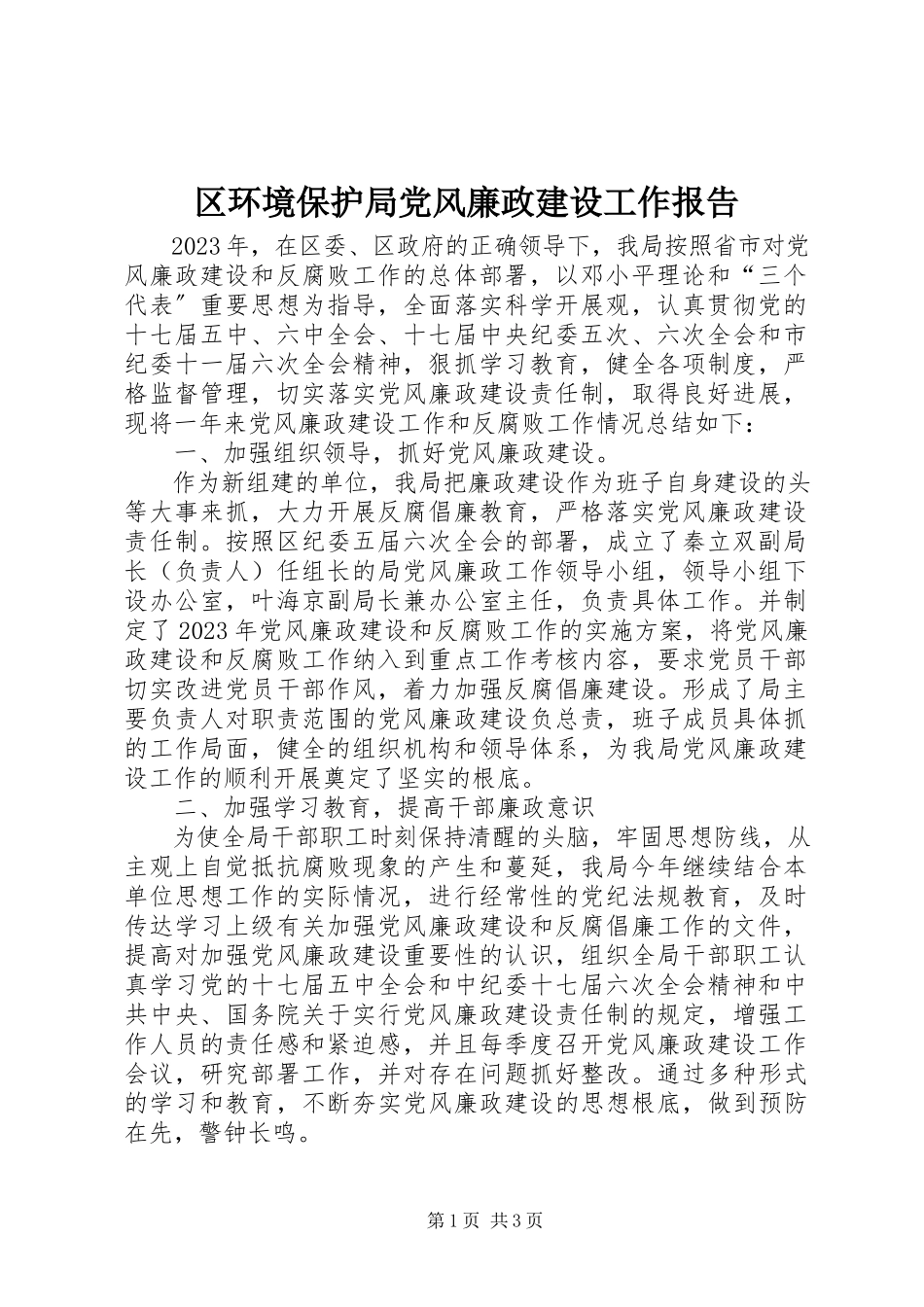 2023年区环境保护局党风廉政建设工作报告.docx_第1页
