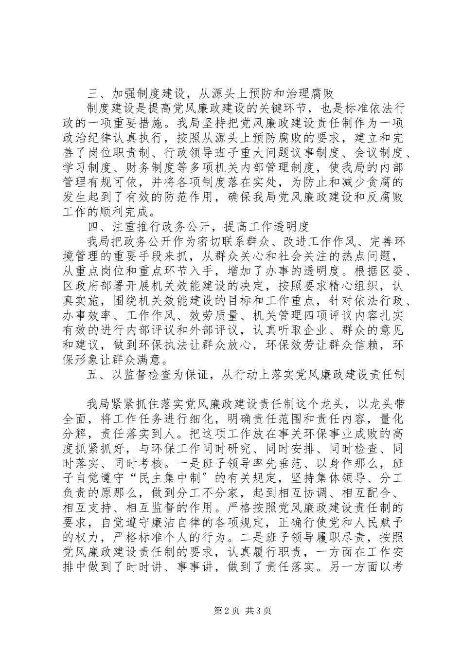 2023年区环境保护局党风廉政建设工作报告.docx_第2页