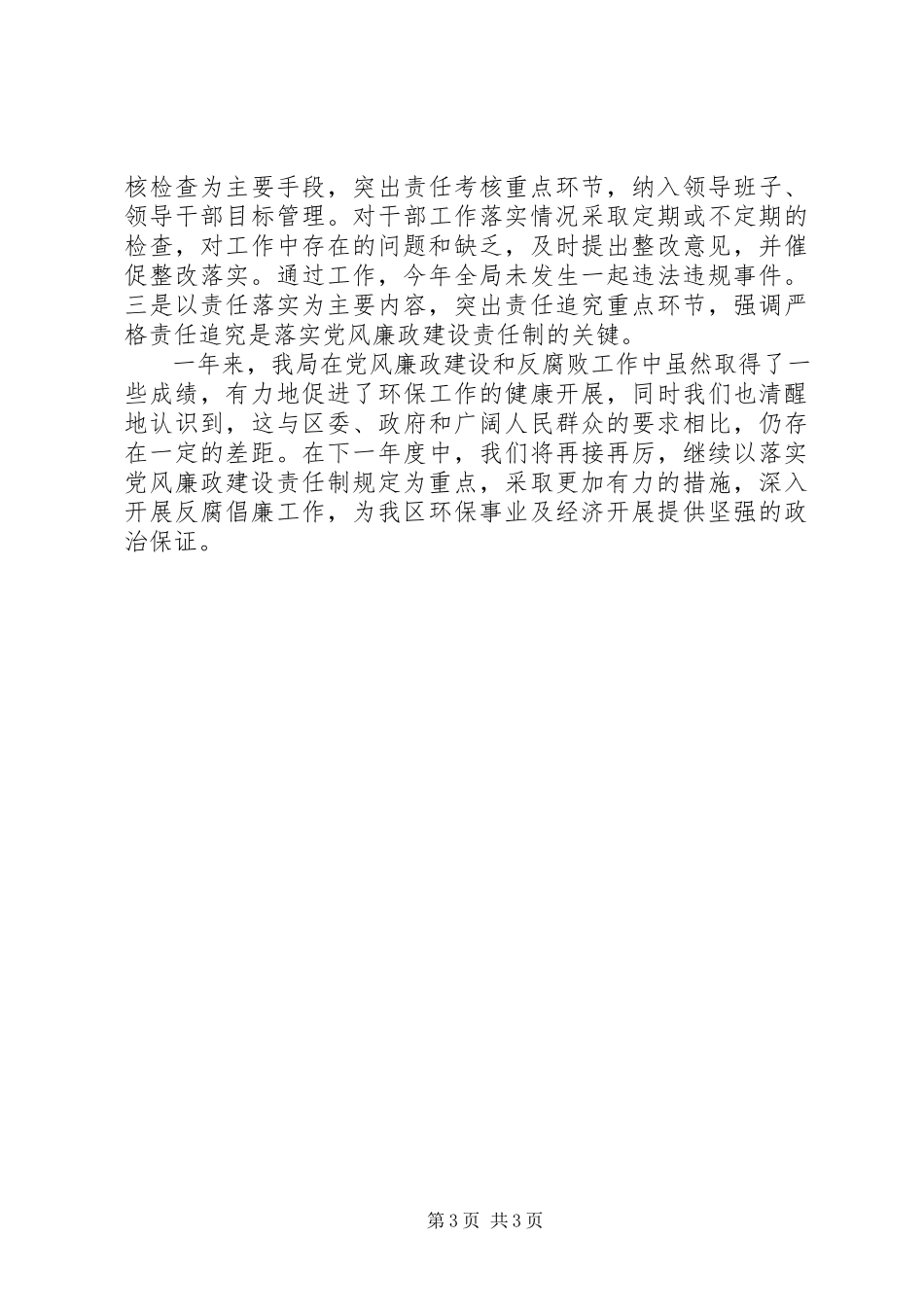 2023年区环境保护局党风廉政建设工作报告.docx_第3页