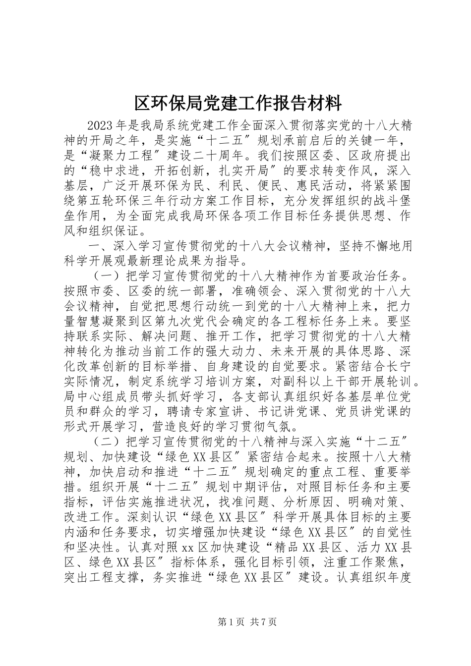 2023年区环保局党建工作报告材料.docx_第1页