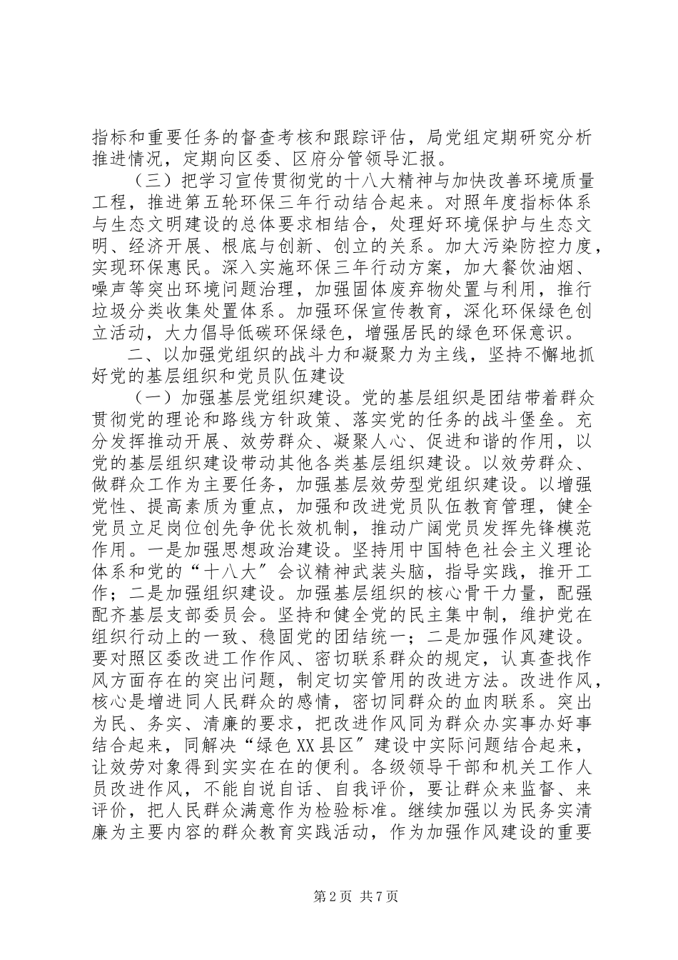 2023年区环保局党建工作报告材料.docx_第2页