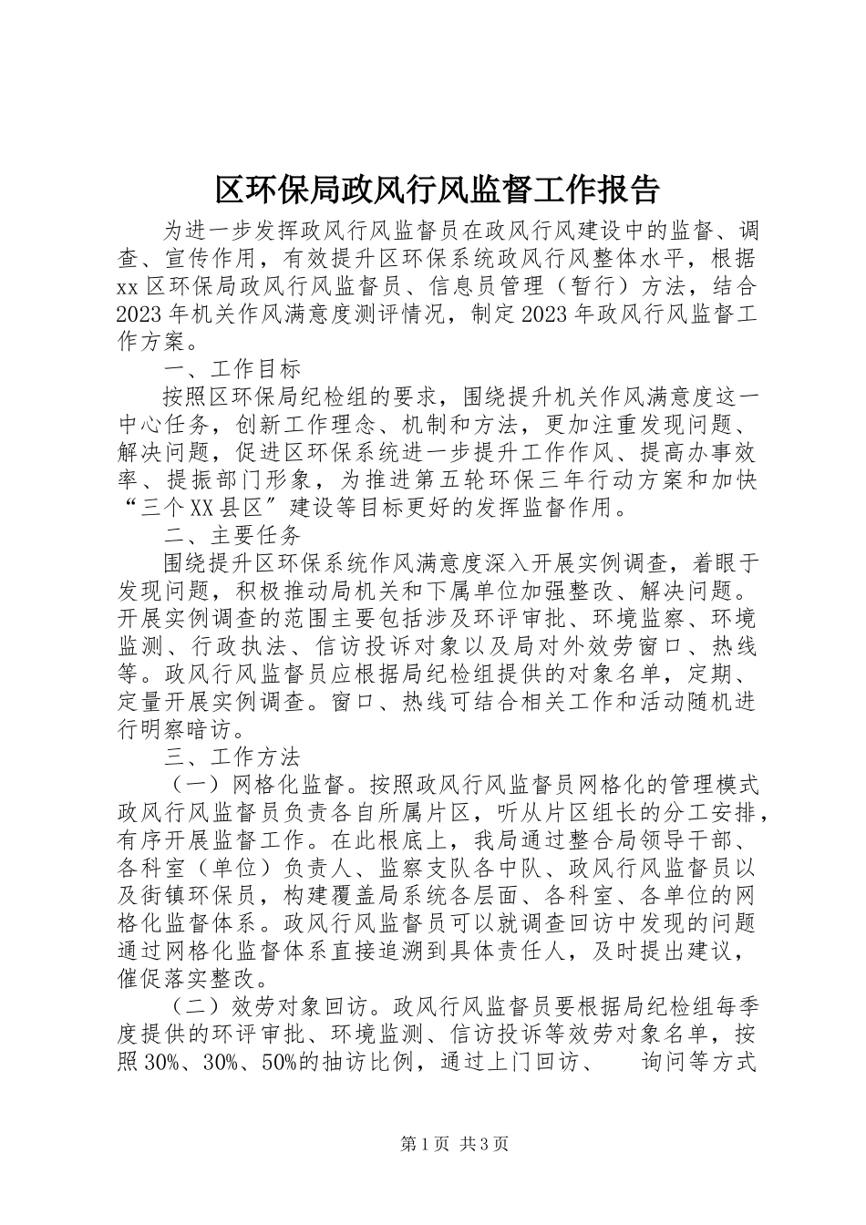 2023年区环保局政风行风监督工作报告.docx_第1页