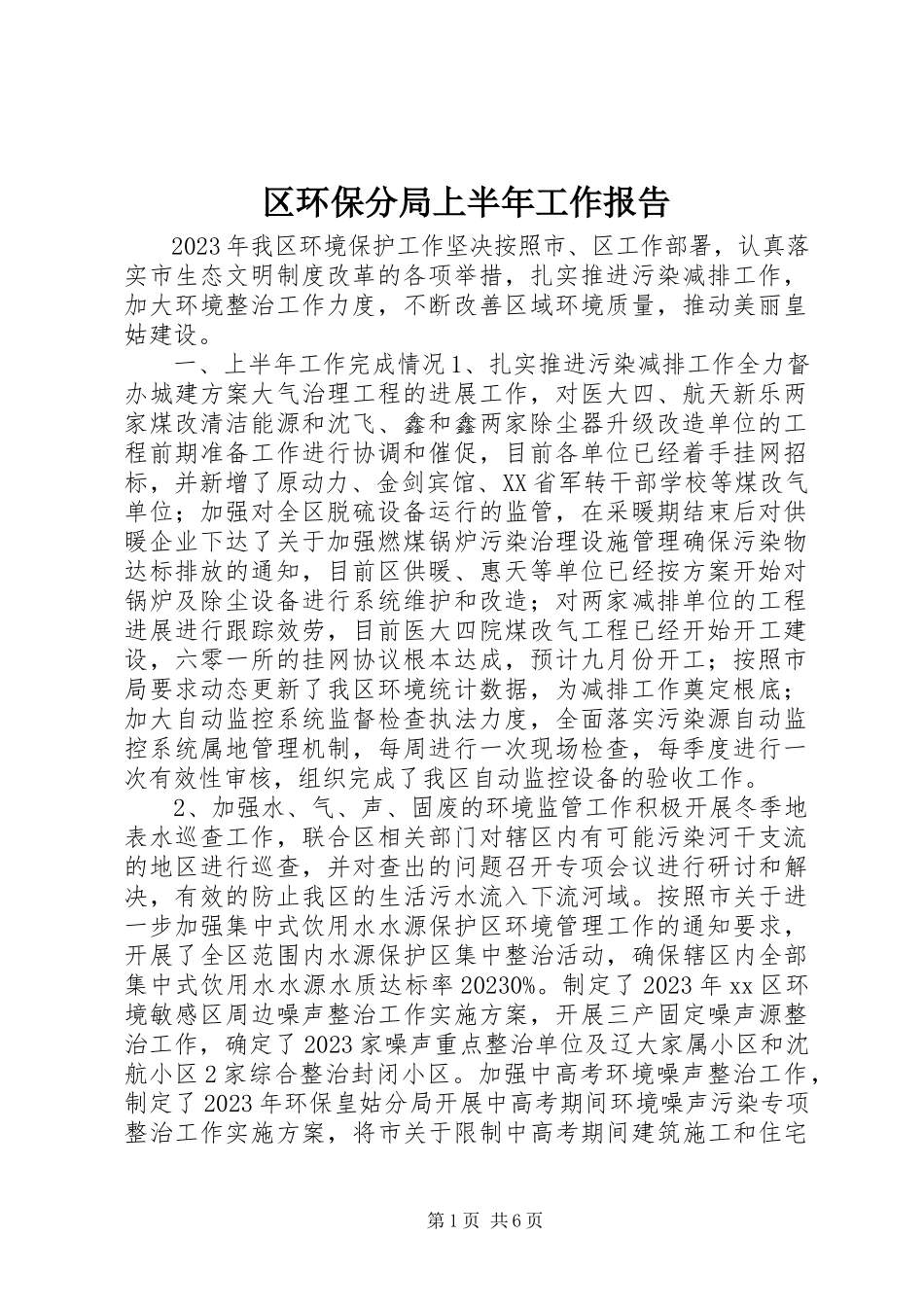 2023年区环保分局上半年工作报告.docx_第1页