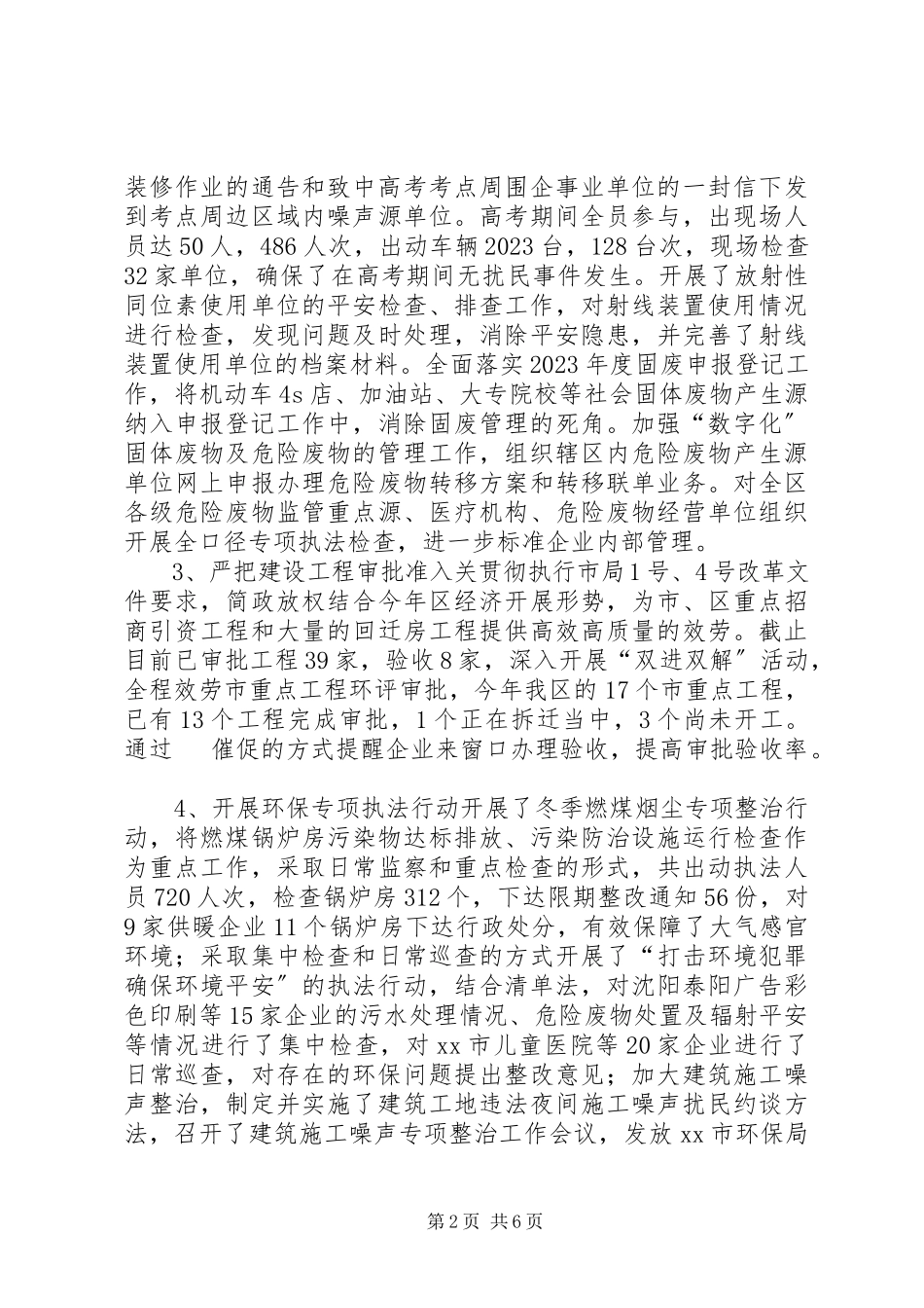 2023年区环保分局上半年工作报告.docx_第2页