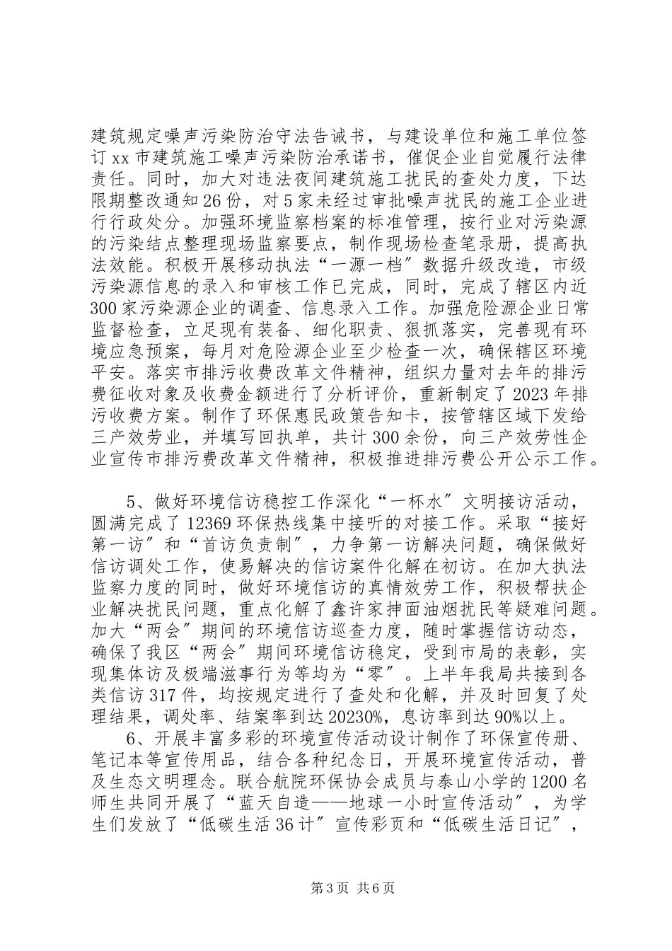 2023年区环保分局上半年工作报告.docx_第3页