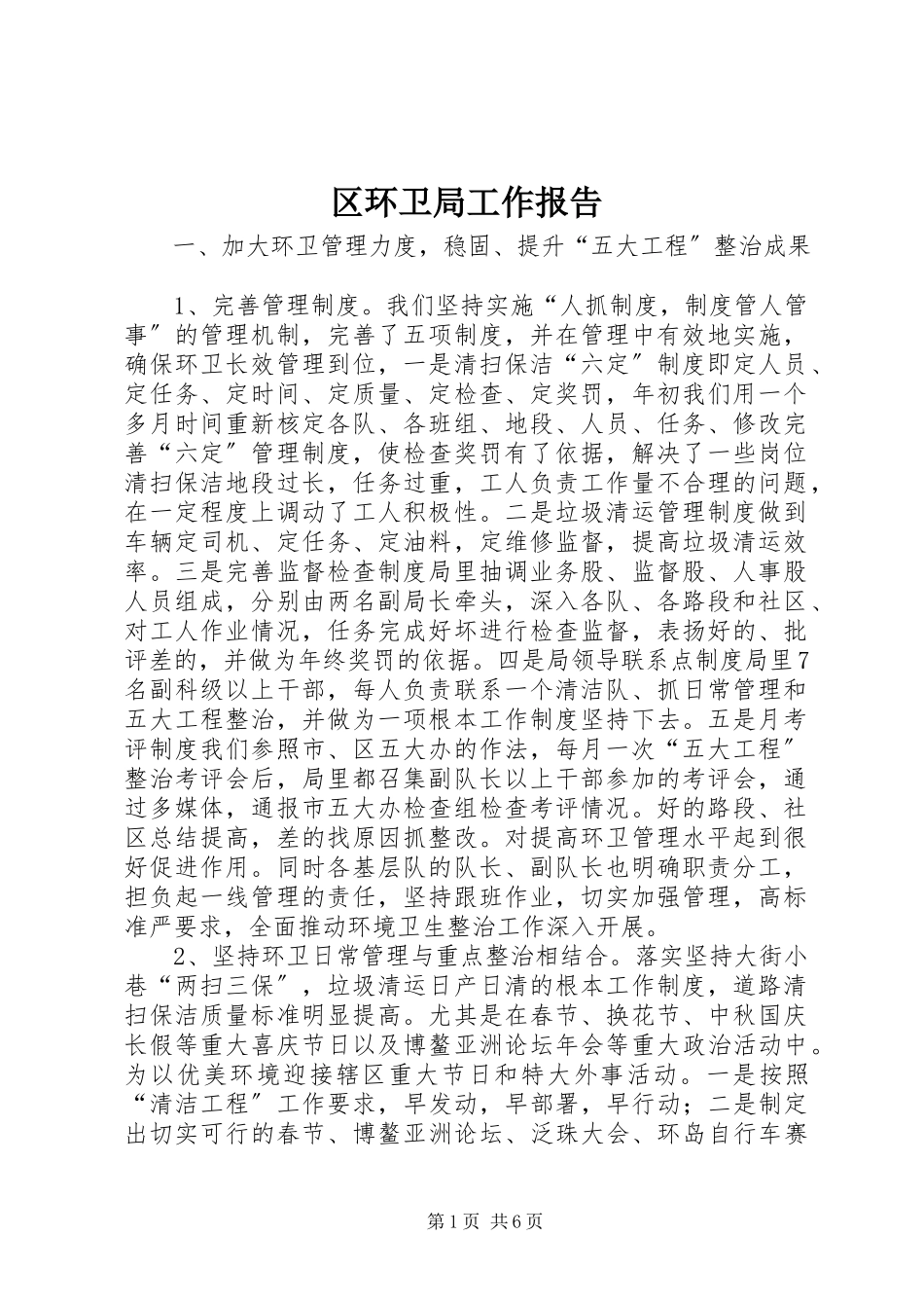 2023年区环卫局工作报告.docx_第1页