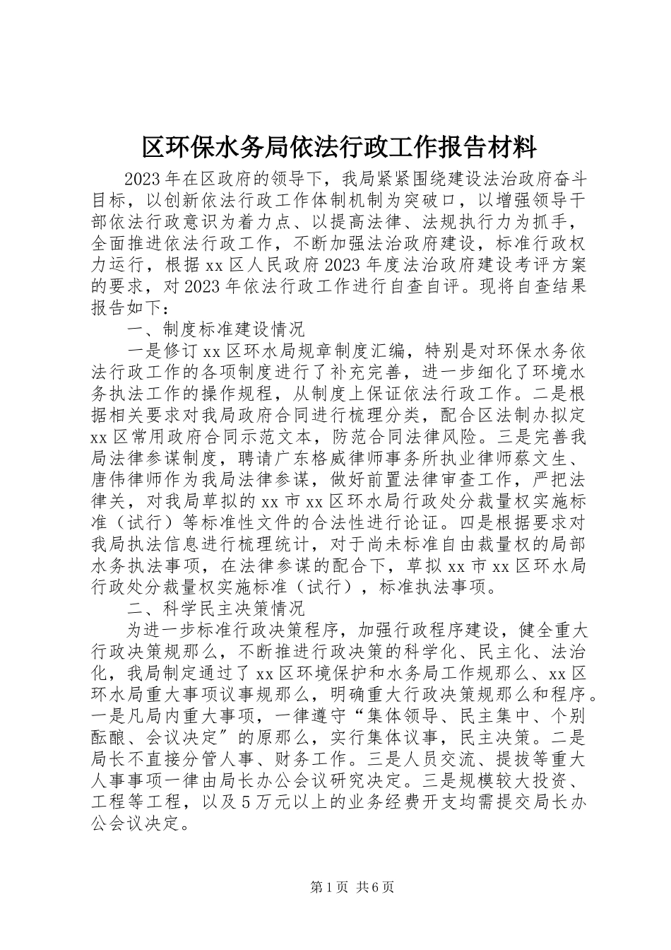 2023年区环保水务局依法行政工作报告材料.docx_第1页